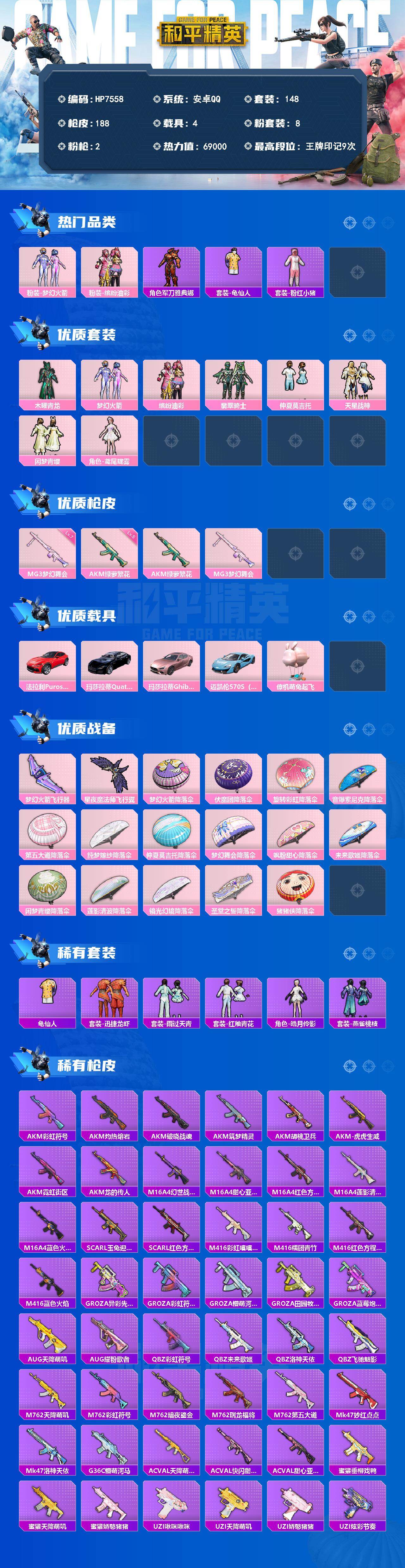 和平精英账号安卓QQ4载具-148套装-188枪皮-安卓梦幻火箭/缤纷油彩/军刀雅典娜/套装粉红小猪/木曜青龙/梦幻火箭/缤纷油彩/翡翠骑士/仲夏莫吉托/天星战神/闲梦青缨/鸢尾珑雾/AKM绿萝繁花五级/MG3梦幻舞会七