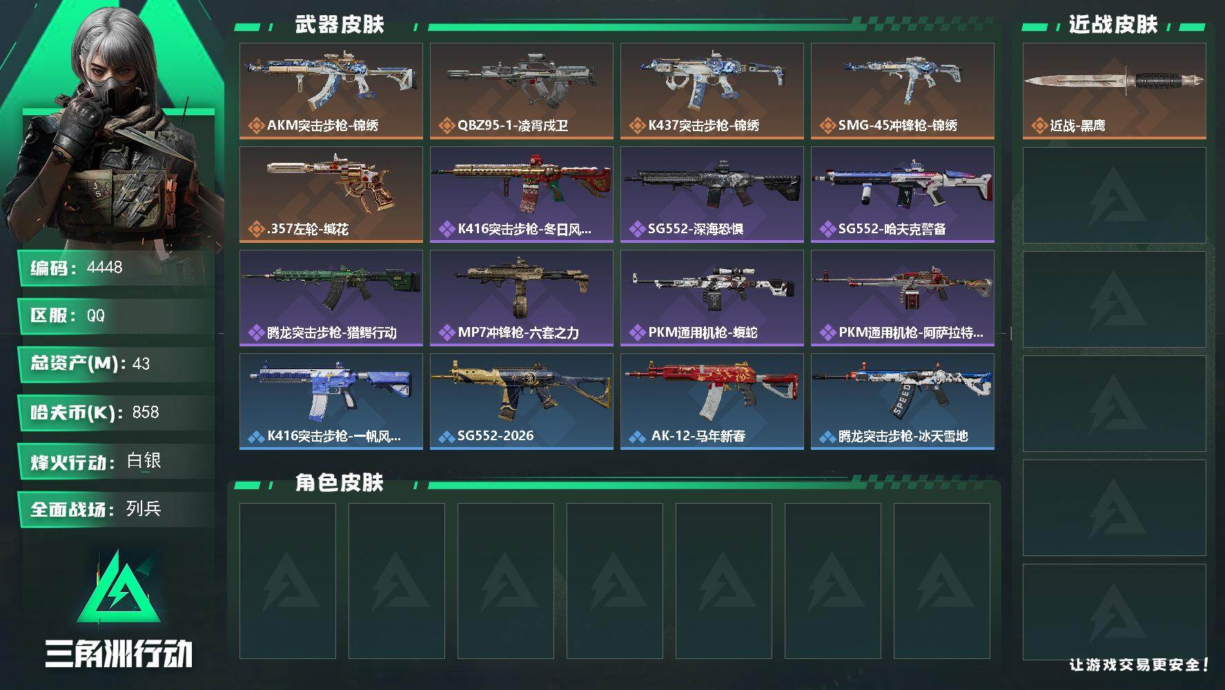 三角洲行动账号QQPX_2554805-43m总资产-858k哈夫币-60烽火等级-白银-7战场等级-列兵
【近战皮肤】：近战-黑鹰
【传说外观】：AKM突击步枪-锦绣，QBZ95-1突击步枪-凌霄戍卫，K4