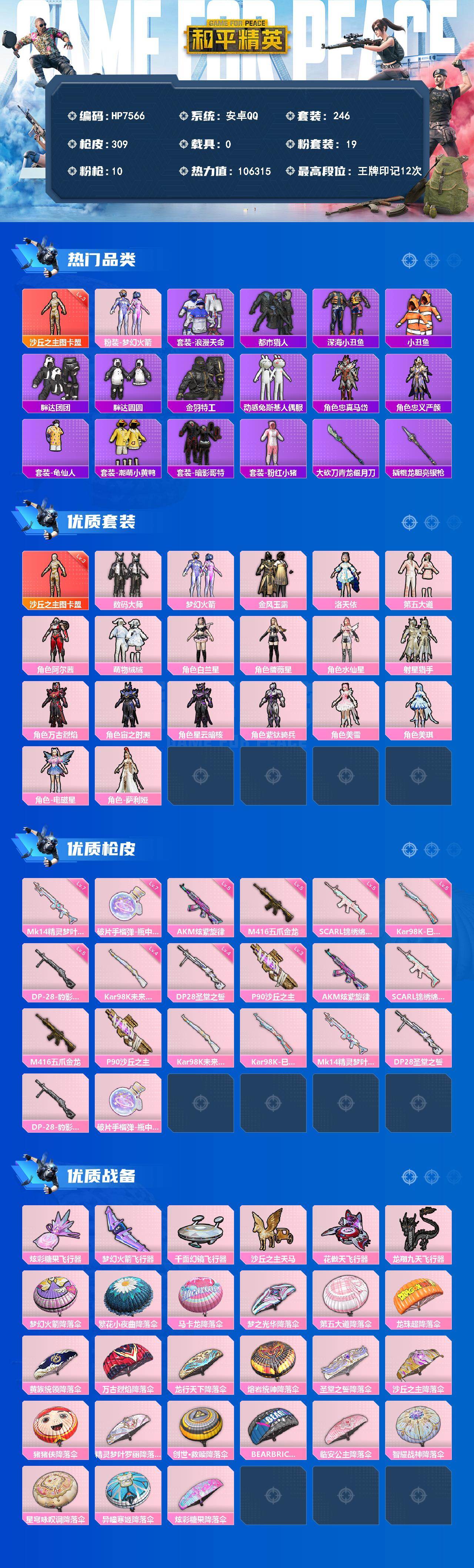 和平精英账号安卓QQ安卓 手Q-1神装-19粉装-10特效枪-0载具-6粉色飞行器-106315热力值-12王牌印记-2