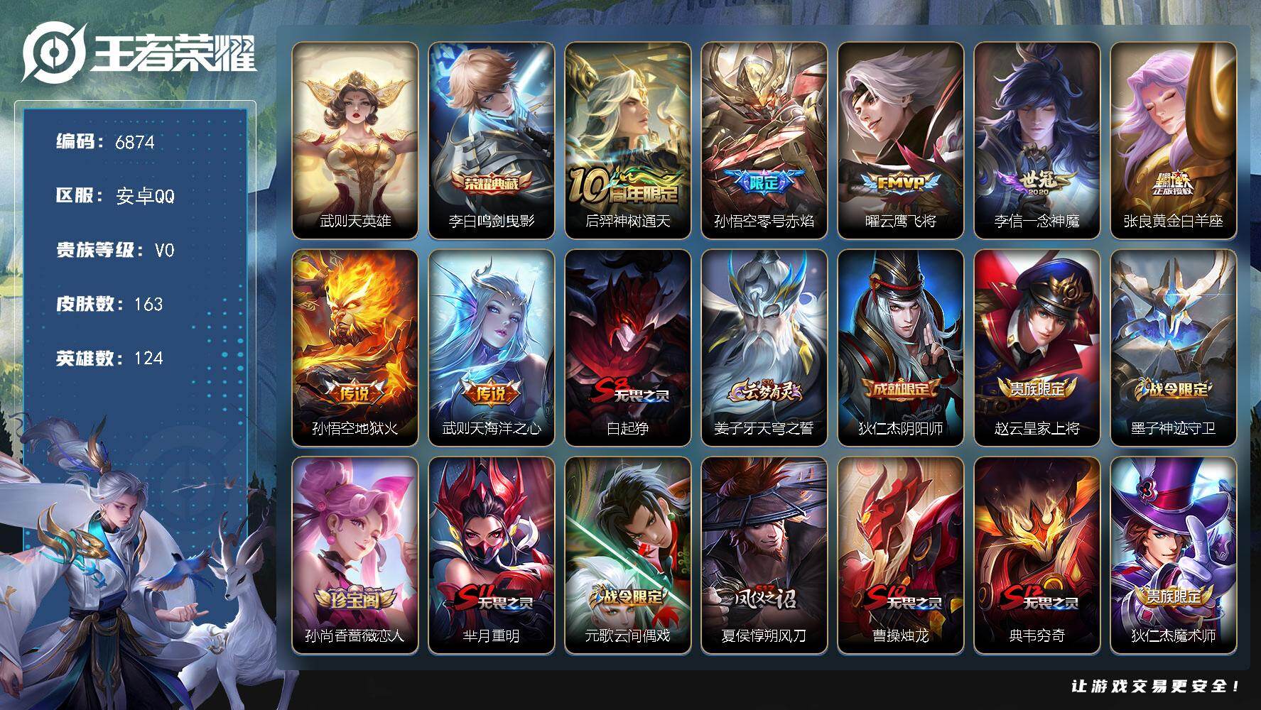王者荣耀账号安卓QQ贵族0/皮肤163/典藏1/传说7/史诗40/英雄124/武则天/鸣剑·曳影 李白/神树通天 后羿/