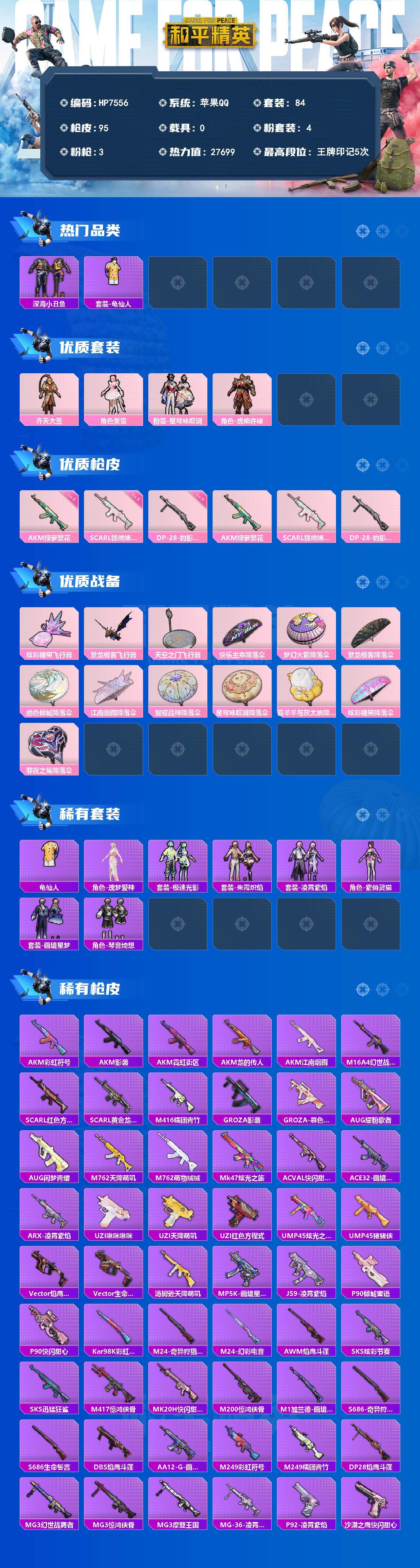 和平精英账号苹果QQ（4粉套3粉枪）齐天大圣/美雪/星穹咏叹调/虎痴许褚/AKM绿萝繁花五级/SCARL锦绣绵绵五级/DP28豹影疾电五级/没战神框/HP7556-3粉色飞行器-27699热力值-5王牌印记-84套装-9