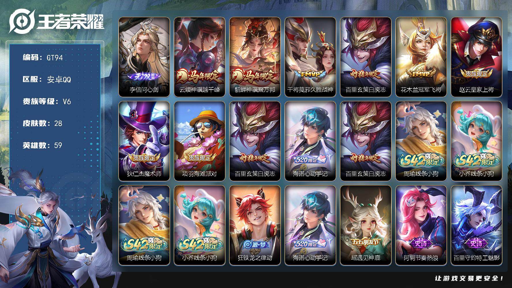 王者荣耀账号安卓QQ可换绑【精品小号·李信无双·貂蝉云缨马限·白虎志·海诺心动手记】4按键 1王者印记 五级铭文9 无二次包过GT94 安卓Q-V6-28皮肤-1无双-5传说-11史诗【英雄全皮】：孙权全皮，影全皮【无