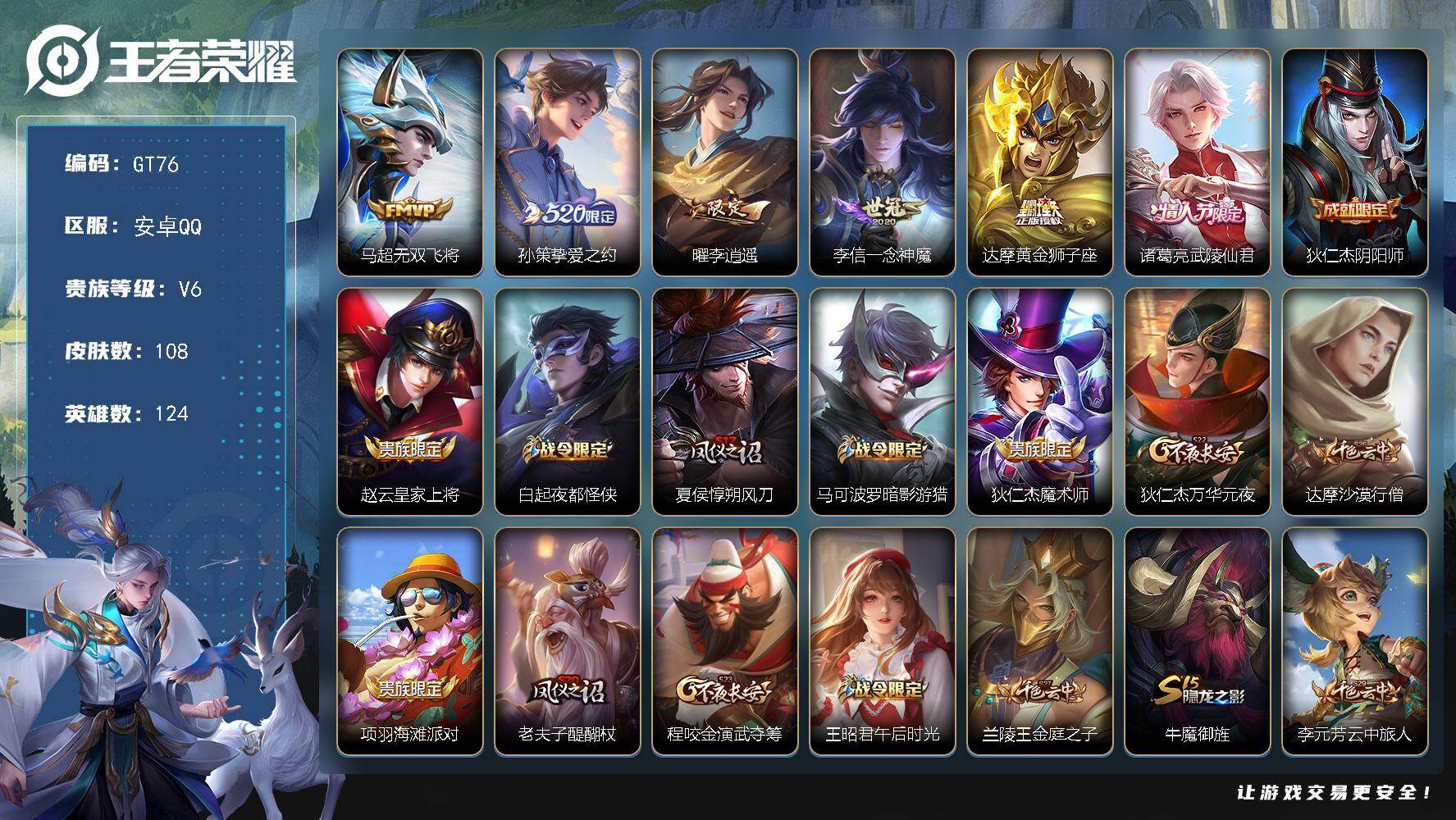 王者荣耀账号安卓QQ可换绑【精品小号·孙策挚爱之约·李逍遥·武陵仙君·神威】
8王者印记 五级铭文150 无二次包过GT76 安卓Q-V6-108皮肤-6传说-26史诗【传说皮肤】：马超无双飞将，孙策挚爱之约，曜李逍遥