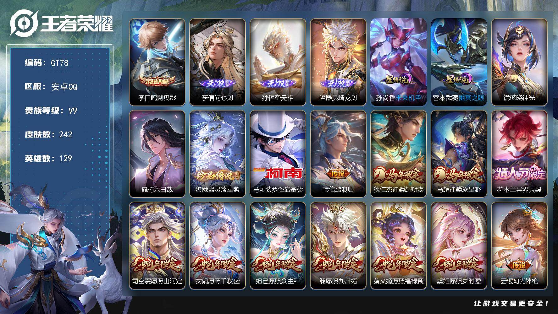 王者荣耀账号安卓QQ可换绑【V9高质量精品号·3无双·1典藏·3珍品怪盗基德·蛇年全套·浮生妄·炽霜斩·狴犴令·李逍遥·祈雪灵祝·白虎志·凤求凰·天魔缭乱·13万贵族积分】46按键，3星传说，8王者印记，五级铭文110