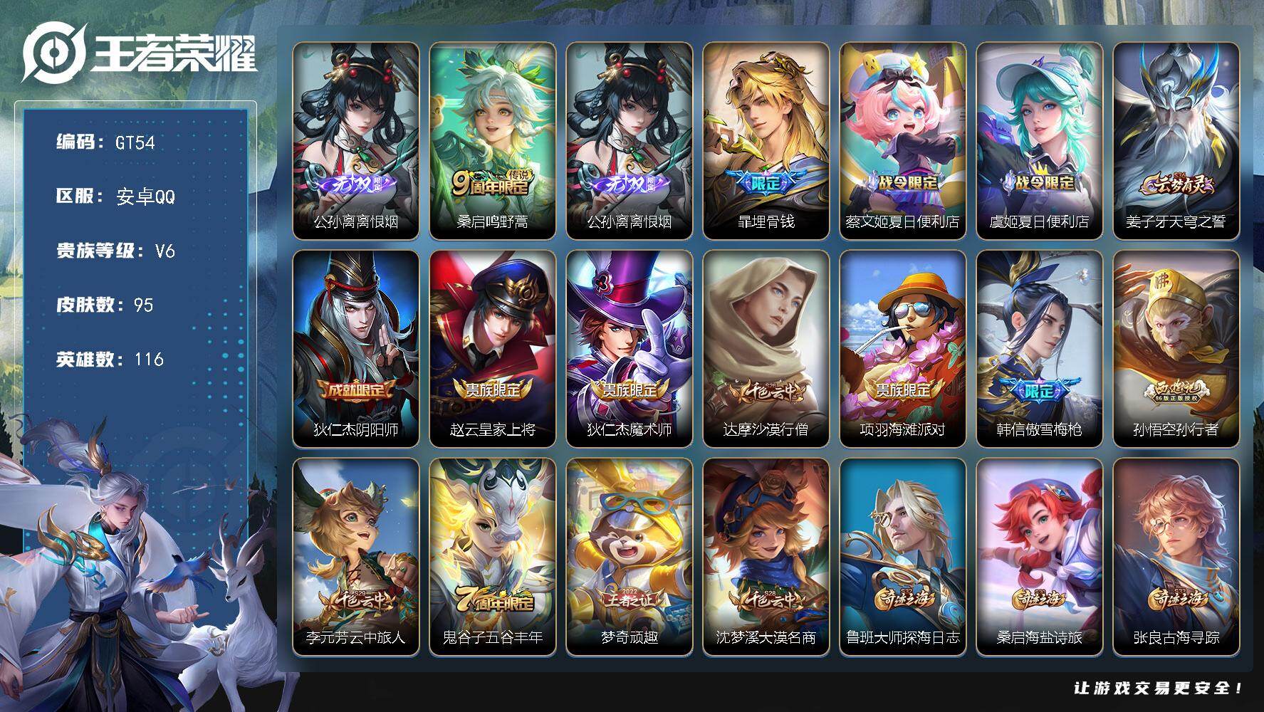 王者荣耀账号安卓QQ可换绑【精品小号·公孙离离恨烟·东方月初·傲雪梅枪·孙行者】 5按键 4王者印记 100五级铭文 可二次GT54安卓Q-V6-95皮肤-1无双-1传说-25史诗【无双皮肤】：公孙离离恨烟【传说皮肤】