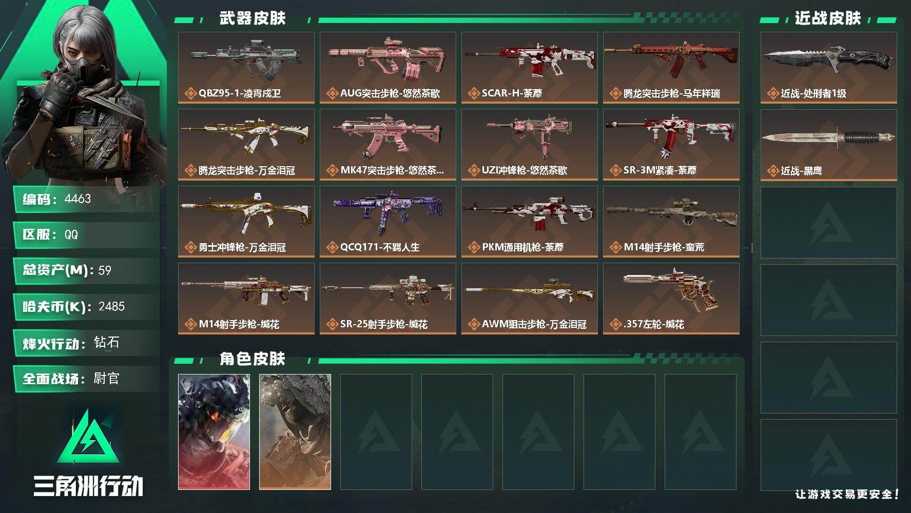 三角洲行动账号QQPX_2554811-59m总资产-2485k哈夫币-60烽火等级-钻石-30战场等级-尉官
【干员外观】：威龙-凌霄戍卫，乌鲁鲁-荒原猎手
【近战皮肤】：近战-处刑者1级，近战-黑鹰
【传