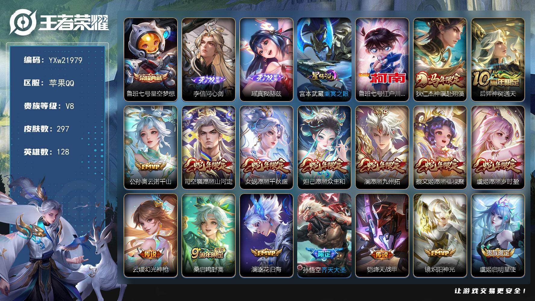 王者荣耀账号苹果QQ【精品推荐·全套蛇年限定·万战金标鲁班·星空梦想·问心剑·真我赫兹·江户川柯南·炽阳神光·齐天大圣·