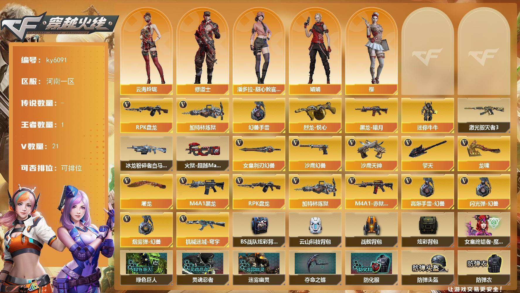 穿越火线账号北部战区河南一区[18336144]【ky6091】河南一区-25V-1王者武器数-0炫金武器数
【热门武器】：RPK-盘龙，加特林-炼狱*4，高爆手雷-幻兽*2
【王者炫金武器】：烈龙-悦心
【皮肤】：黑龙-暗月
