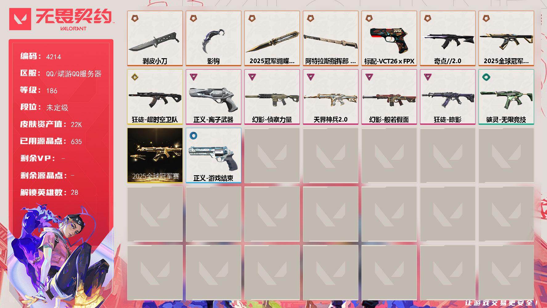 无畏契约账号QQ[18336438]【套装】：2025全球冠军赛套装
【英雄】：幻棱，炼狱，维斯，暮蝶，钛狐，壹决，铁臂，捷风，雷兹，幽影，不死鸟，贤者，猎枭，蝰蛇，零，芮娜，奇乐，尚勃勒，霓虹，斯凯，夜露，星礈，K