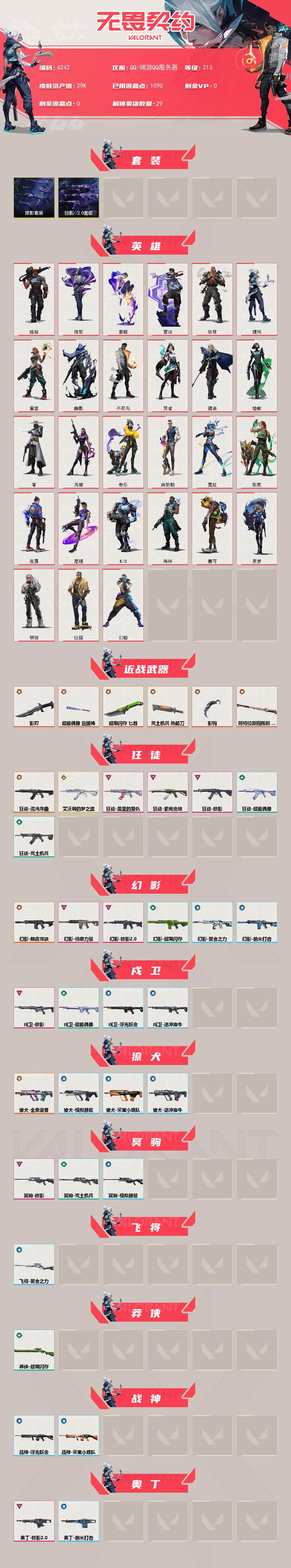 WWQXL427812无畏契约账号详情图2 WWQXL427812无畏契约账号详情图2