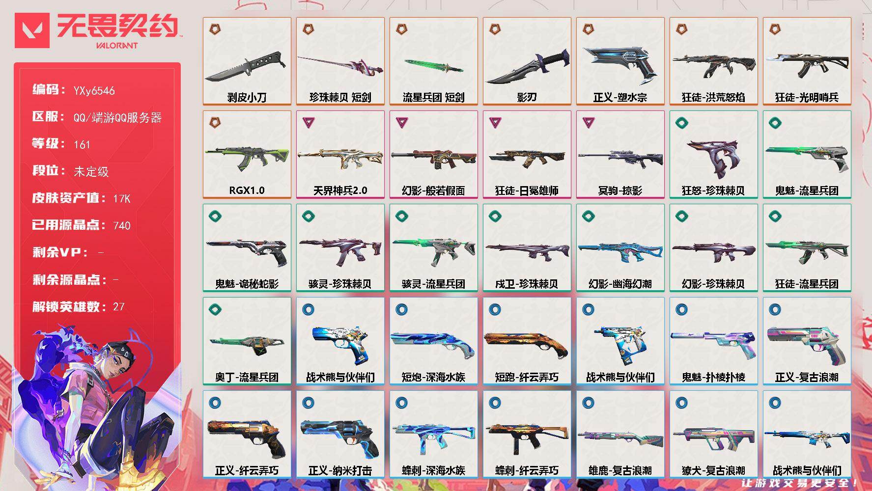 无畏契约账号QQ【1.7W库存.剥皮小刀.恶鬼.显卡.流脓】【英雄】：幻棱，炼狱，维斯，暮蝶，钛狐，壹决，铁臂，捷风