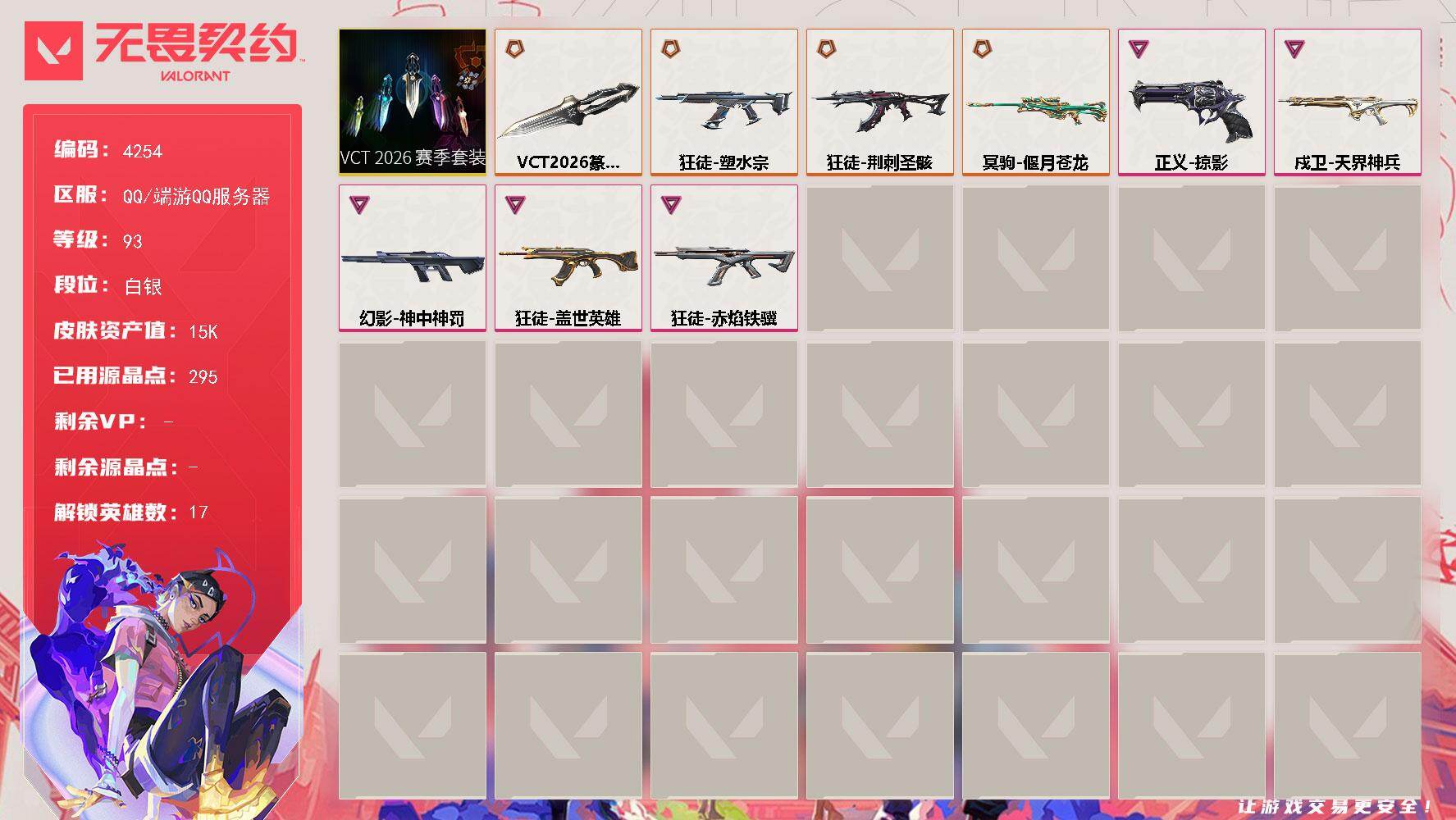 无畏契约账号QQ[18338408]【套装】：VCT 2026 赛季套装
【英雄】：炼狱，维斯，暮蝶，壹决，铁臂，捷风，雷兹，不死鸟，贤者，猎枭，芮娜，尚勃勒，霓虹，斯凯，夜露
【近战武器】：近战武器-VCT 202