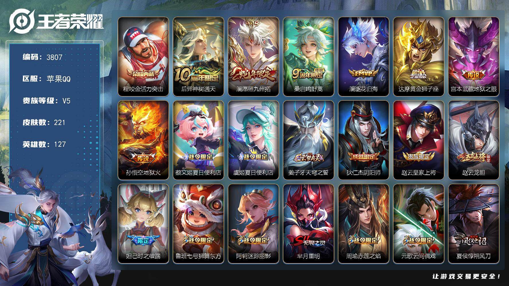 王者荣耀账号苹果QQ【3807】wj【秒登录，秒换绑定】苹果Q-V5-最强王者段位-127英雄-221皮肤-1典藏皮肤-