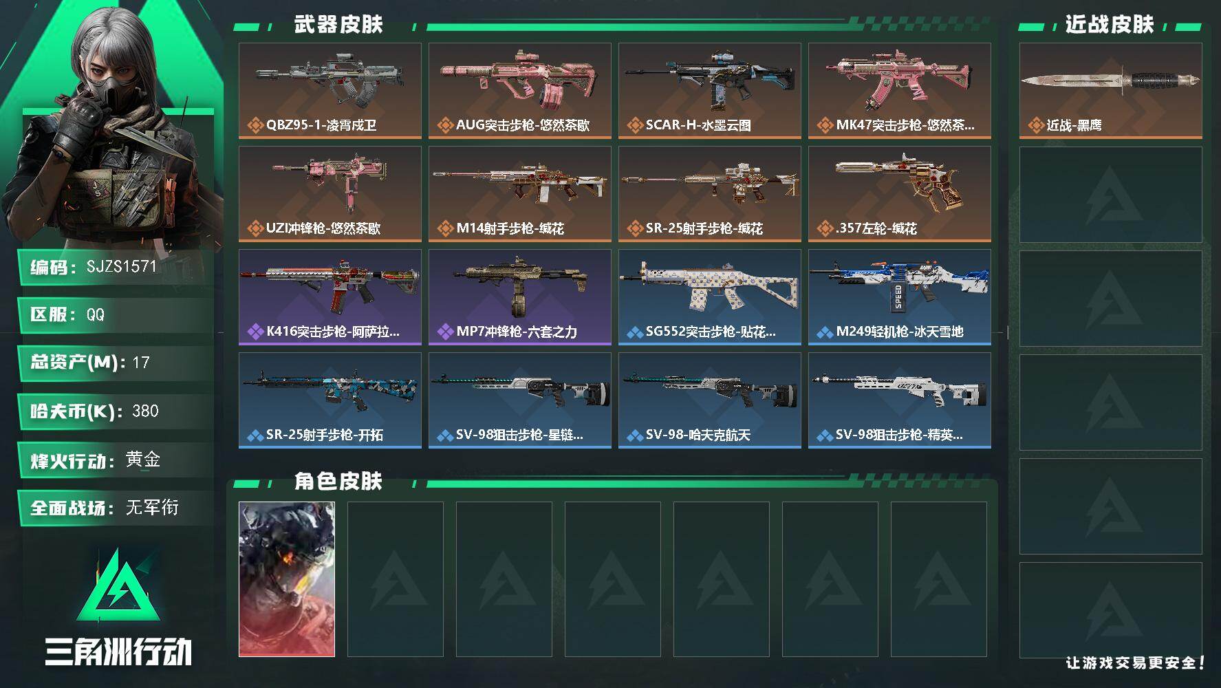 三角洲行动账号QQ【SJZS1571】总资产(M)：17M/哈夫币(K)：380K/哈夫币(K)：380K/传说枪皮数：8/全面战场等级：4_段位：无段位/烽火地带等级：27_段位：黄金/威龙-凌霄戍卫/近战-黑鹰/