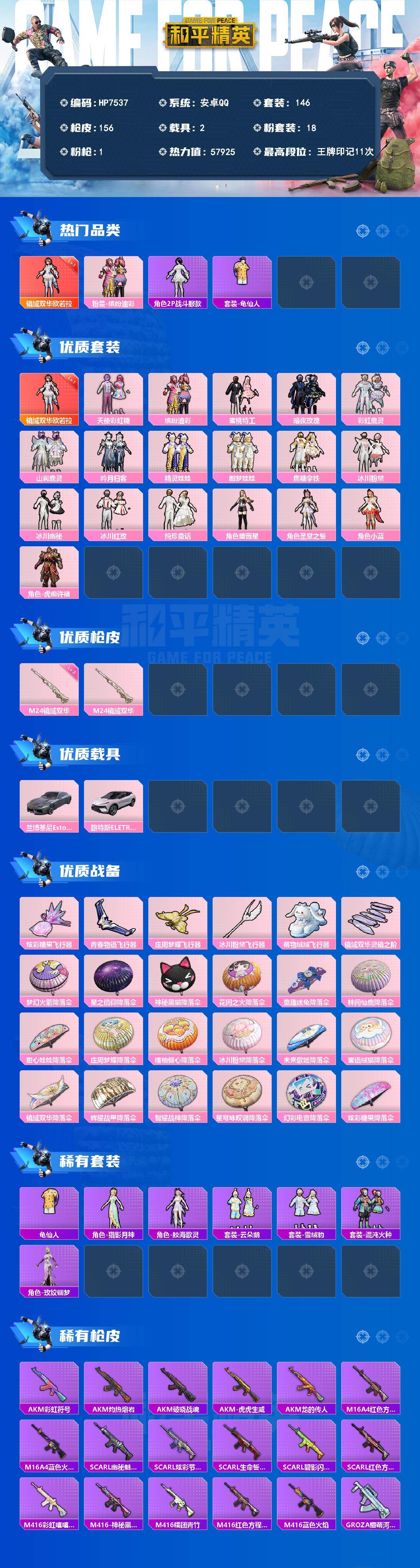 和平精英账号安卓QQ公主号-欧若拉一级/猪脸/2P战斗服款/天使彩虹糖/蜜桃特工/暗夜玫瑰/彩虹鹿灵/山涧鹿灵/吟月归客/精灵娃娃/酣梦娃娃/焦糖拿铁/冰川粉黛/冰川幽秘/冰川红玫/纯珍童话/蔷薇星/圣堂之誓/小蓝/虎痴