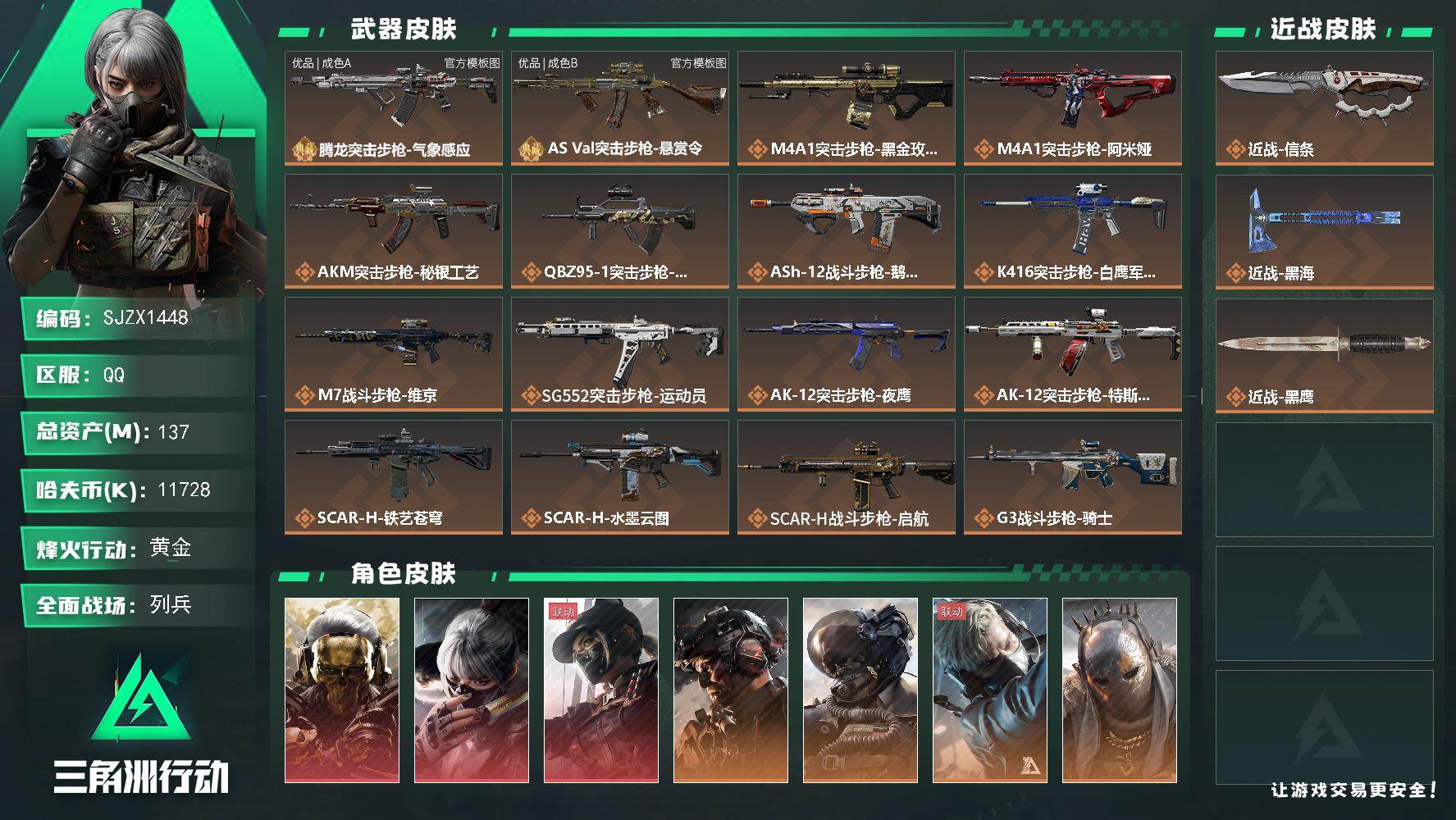 三角洲行动账号QQ【SJZX1448】总资产(M)：137M/哈夫币(K)：11728K/哈夫币(K)：11728K/