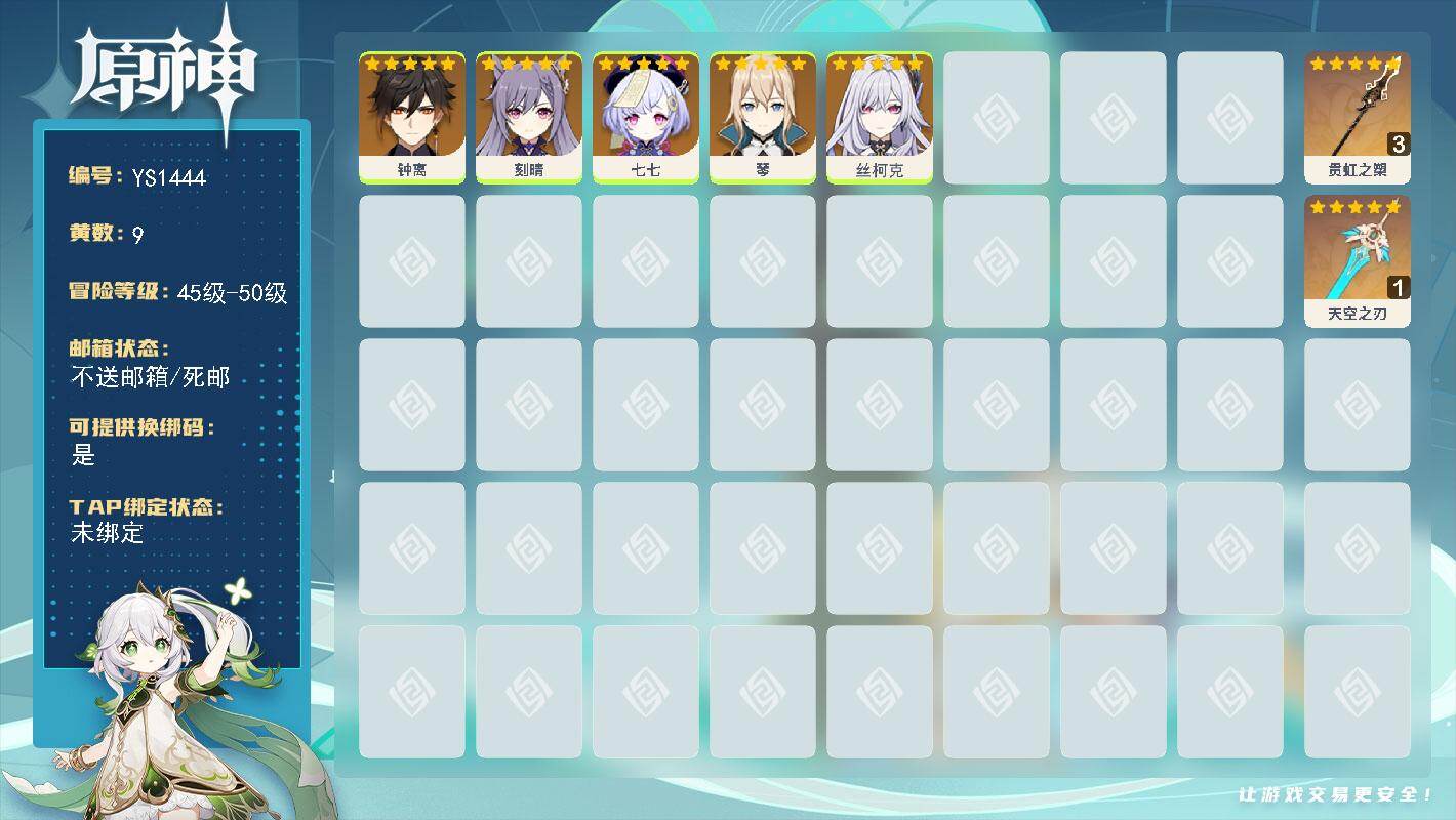 原神账号官服 天空岛【YS1444】48级/9黄/女主/5个五星角色/2个五星武器/0命钟离/0命丝柯克/0命刻晴/0命琴/0命七七/精3贯虹之槊/精1天空之刃