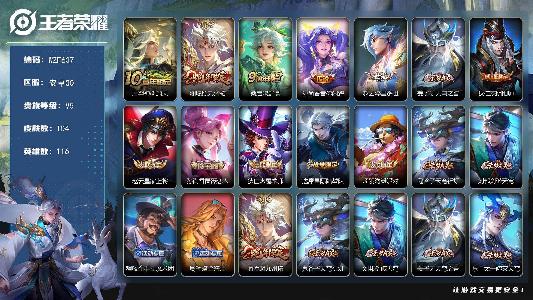 王者荣耀账号安卓QQ【WZF607】贵族5/皮肤104/传说5/史诗25/英雄116/敖隐全皮/后羿神树通天/愿照·九州拓/鸣野蒿/音你闪耀/淬星耀世/姜子牙天穹之誓/狄仁杰阴阳师/赵云皇家上将/孙尚香-时之恋人/狄仁