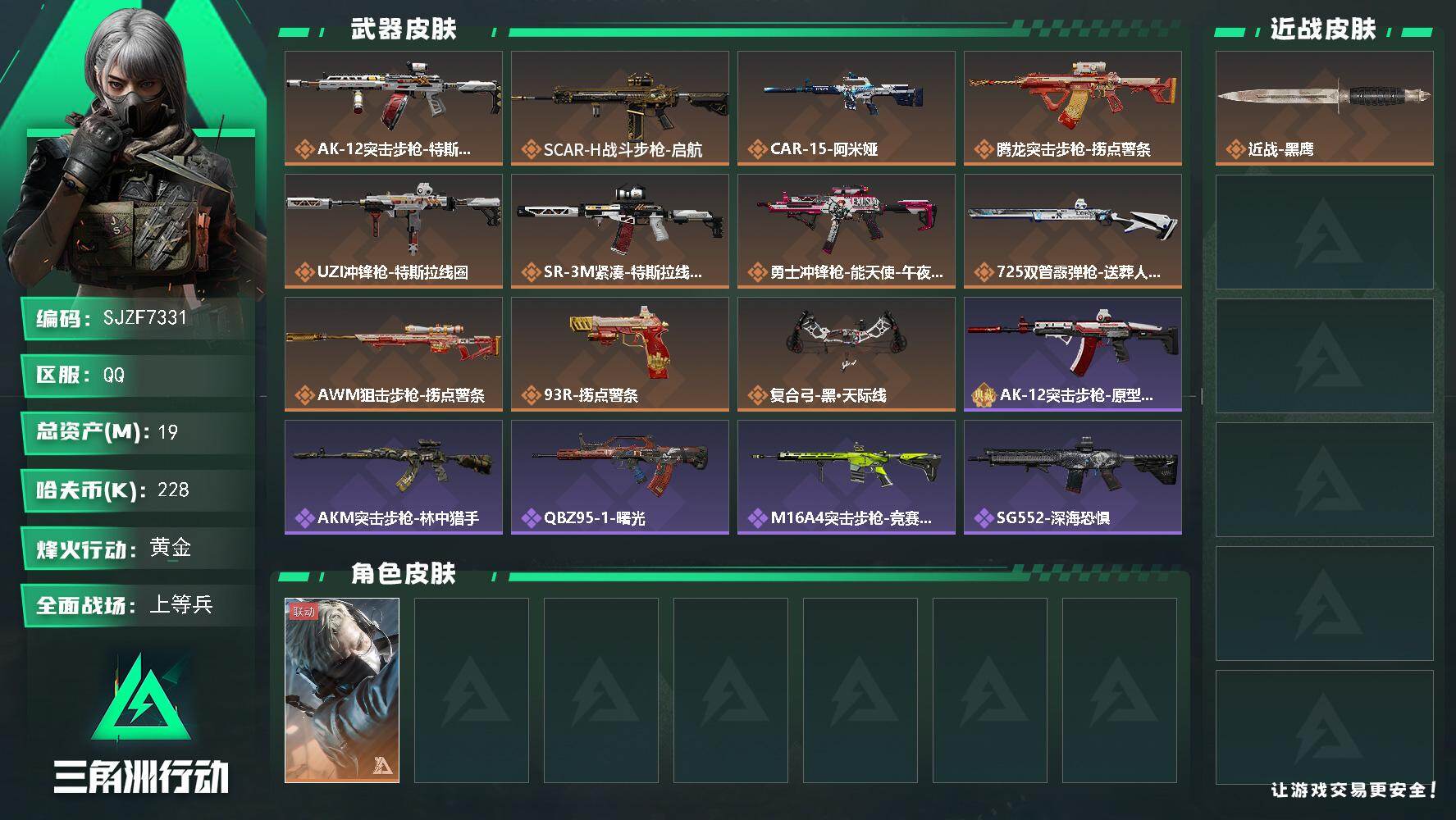 三角洲行动账号QQ【SJZF7331】总资产(M)：19M/哈夫币(K)：228K/哈夫币(K)：228K/传说枪皮数：11/全面战场等级：30_段位：上等兵/烽火地带等级：60_段位：黄金/蜂医-送葬人·无题密令/