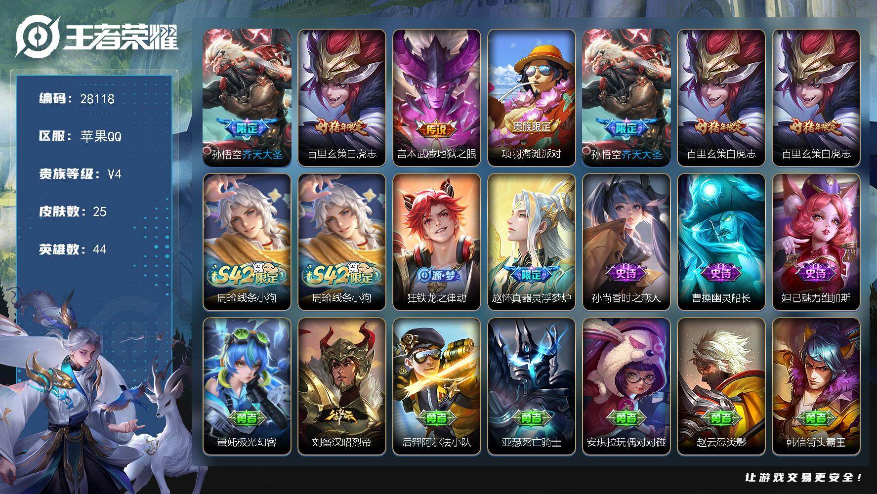 王者荣耀账号苹果QQ可换绑【精品小号推荐·齐天大圣·白虎志】 1按键 1王者印记 没有五级铭文 无二次包过BX5859 苹果Q-V4-25皮肤-3传说-5史诗【英雄全皮】：敖隐全皮【传说皮肤】：孙悟空齐天大圣，百里玄策