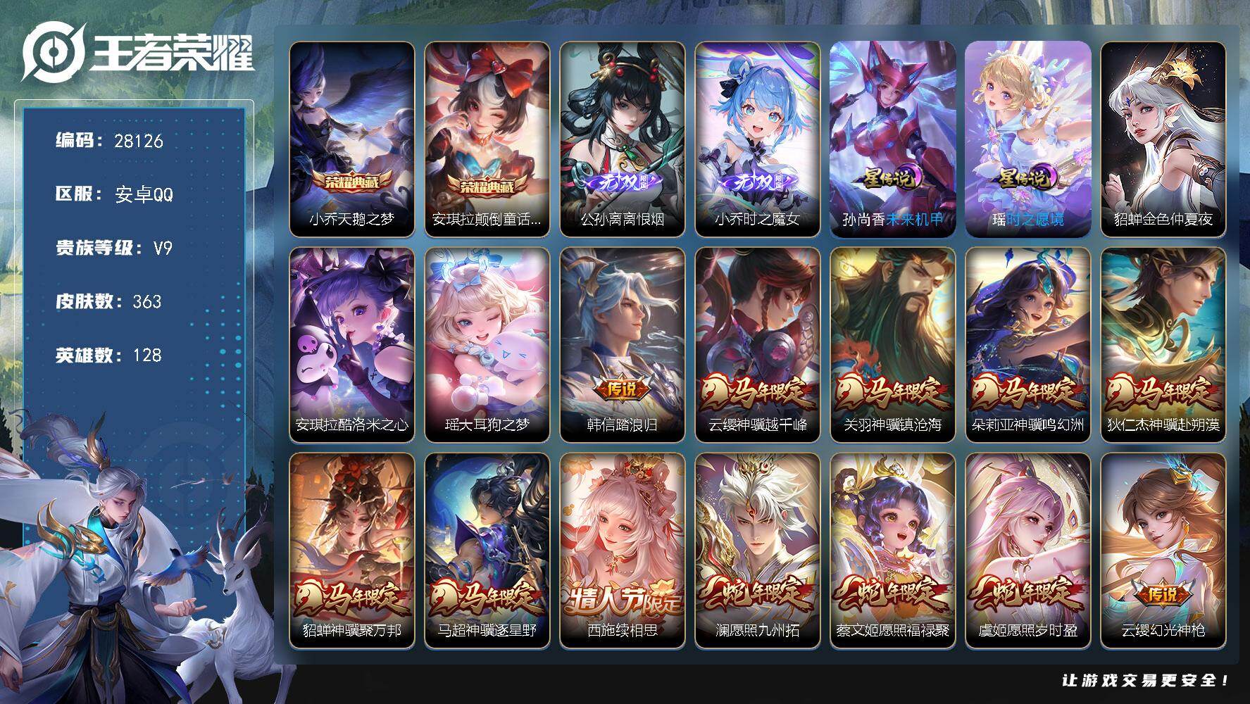 王者荣耀账号安卓QQ可换绑【极品女号v9·大乔小乔全皮·马年全套·公孙离2无双·安琪拉2典藏·安琪拉瑶珍品·时之奇旅·续相思·星穹之声·契雪灵祝·玉兔公主·女儿国国王·白鹤梁神女·默契交锋·霸王别姬·12w贵族积分】 