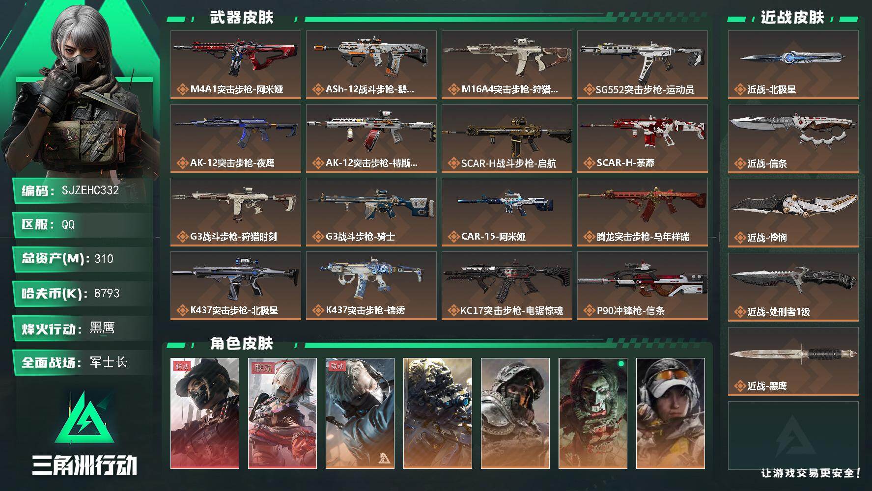 三角洲行动账号QQ【SJZEHC332】DHC42823 310m总资产-8793k哈夫币-60烽火等级-黑鹰-50战