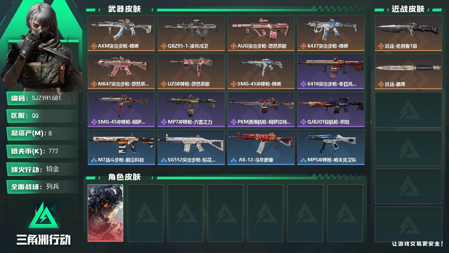 三角洲行动账号QQ【SJZYH1681】总资产(M)：8M/哈夫币(K)：772K/哈夫币(K)：772K/传说枪皮数