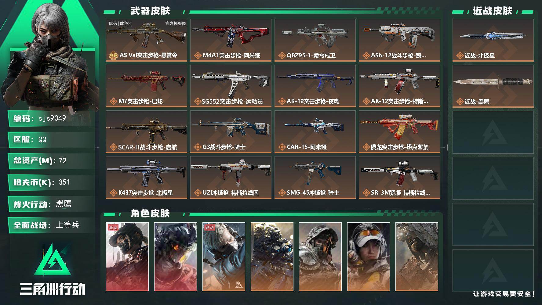 三角洲行动账号QQ【sjs9049】可秒改二次！戍卫 天际线 北极星 3*3+优品S巨浪 烽火地带段位: 黑鹰 全面战
