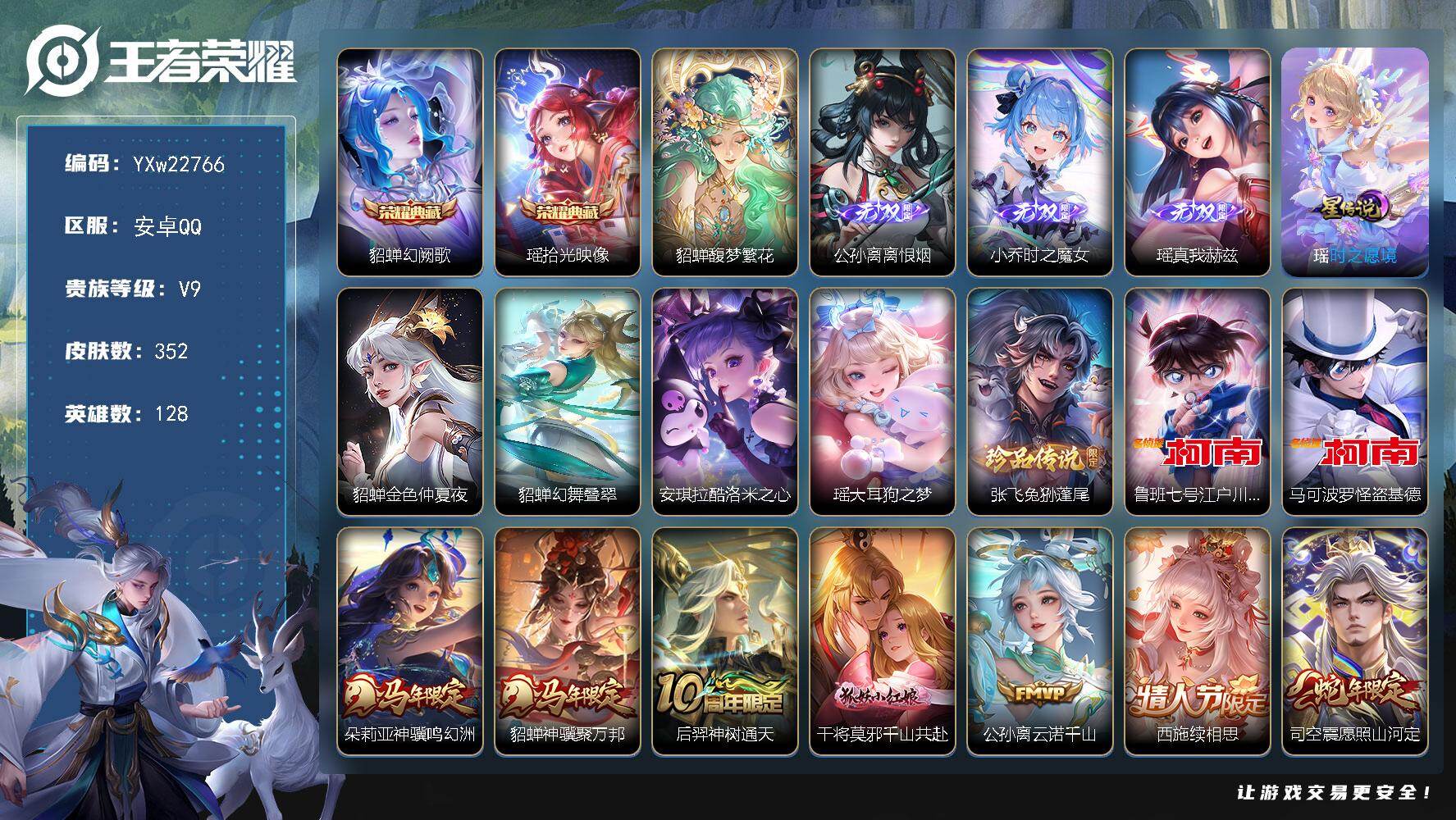 王者荣耀账号安卓QQ【极品漂亮女号·貂蝉全皮·公孙离全皮·瑶全皮（星传说）·西施全皮·少司缘全皮·朵莉亚全皮·全套蛇年限