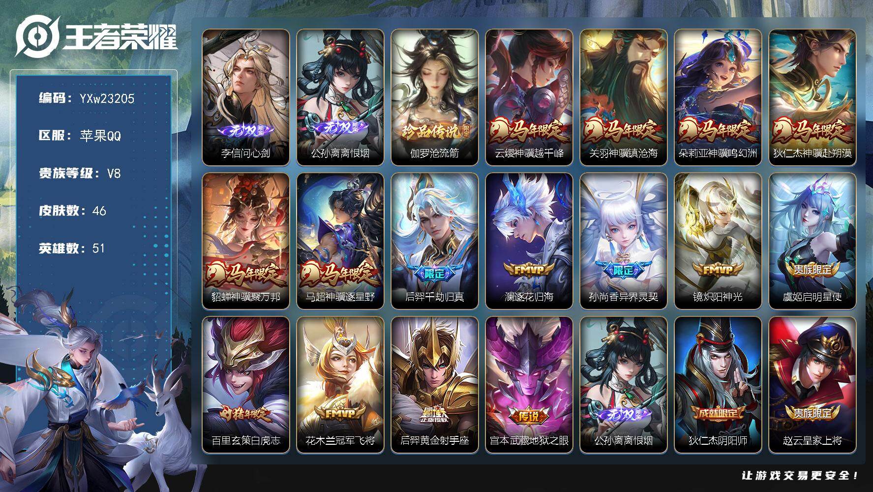 王者荣耀账号苹果QQ【高性价比·问心剑·离恨烟·沧流箭·天骥开鸿天幕·神骥仙使装扮·越千峰灵宝·柔柔宝灵宝·满马年限定·