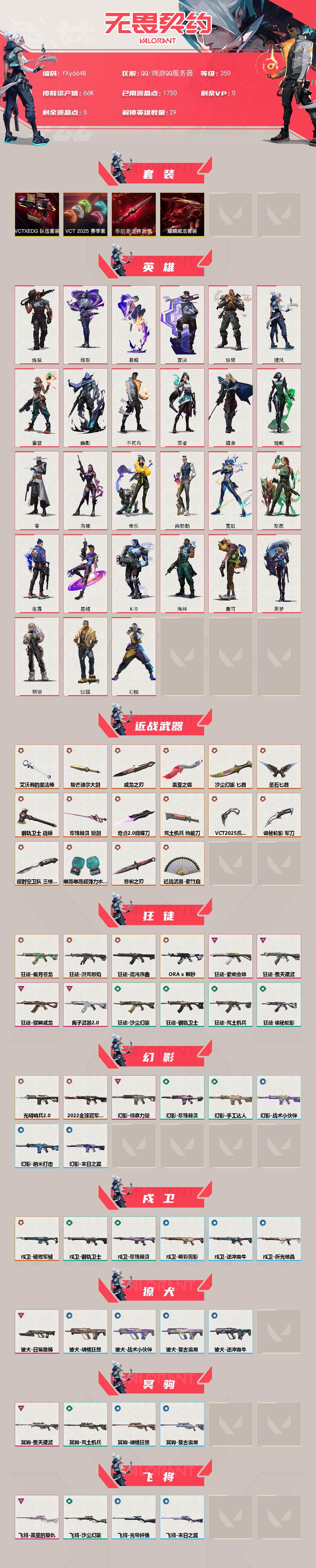 WWQLX429188无畏契约账号详情图2 WWQLX429188无畏契约账号详情图2