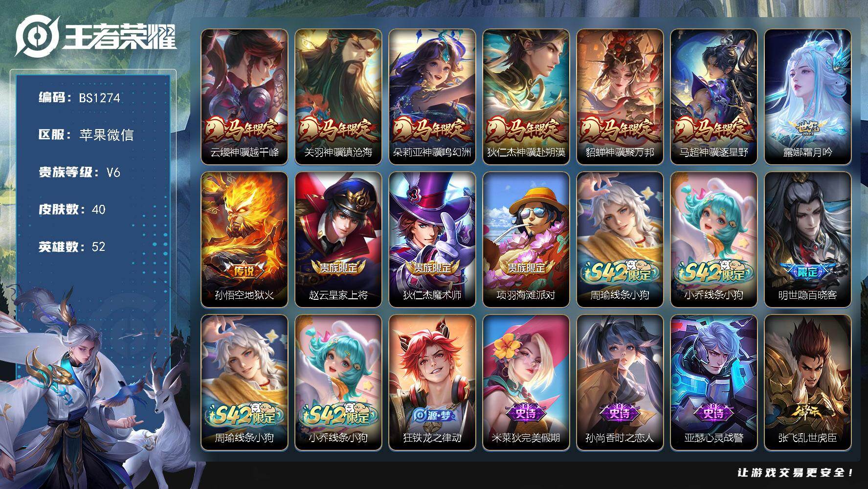 王者荣耀账号苹果VX满马年！苹果WX-V6-尊贵铂金II段位-52英雄-40皮肤-8传说-11史诗
【英雄全皮】：敖隐全皮
【传说皮肤】：云缨神骥越千峰，关羽神骥镇沧海，朵莉亚神骥鸣幻洲，狄仁杰神骥赴朔漠，貂蝉神骥聚万