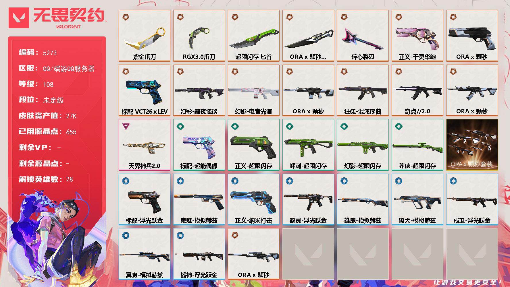 无畏契约账号QQ终极*11/传奇*4/卓越*1/皮肤*42/等级*108/段位:未定级/ORA x 颗秒套装/幻棱/