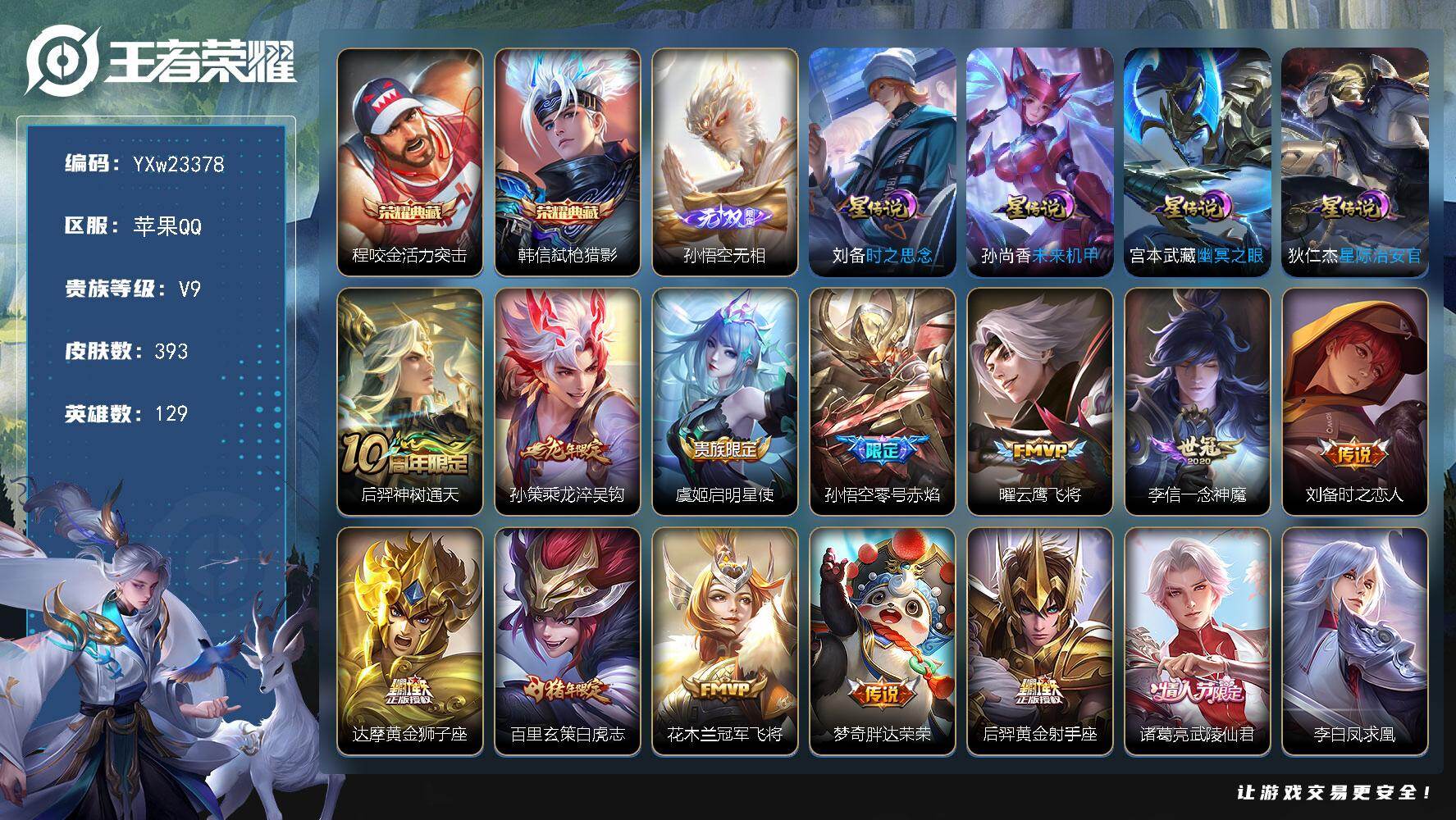 王者荣耀账号苹果QQ【精品V9·13个金标·无相·活力突击·弑枪猎影·幽冥之眼·乘龙淬吴钩·零号赤焰·曜云鹰飞将·比啊沪