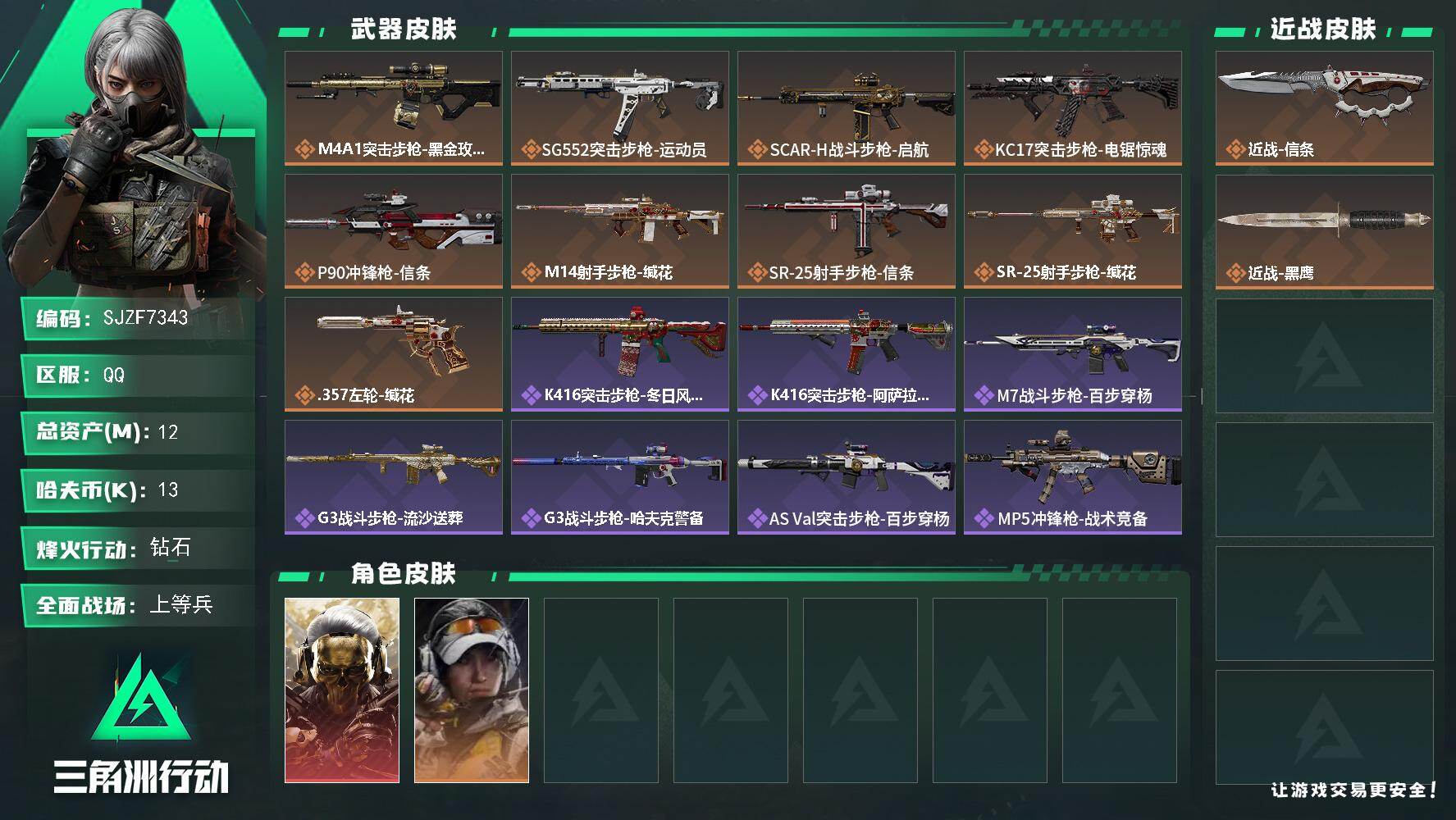 三角洲行动账号QQ【SJZF7343】总资产(M)：12M/哈夫币(K)：13K/哈夫币(K)：13K/传说枪皮数：9