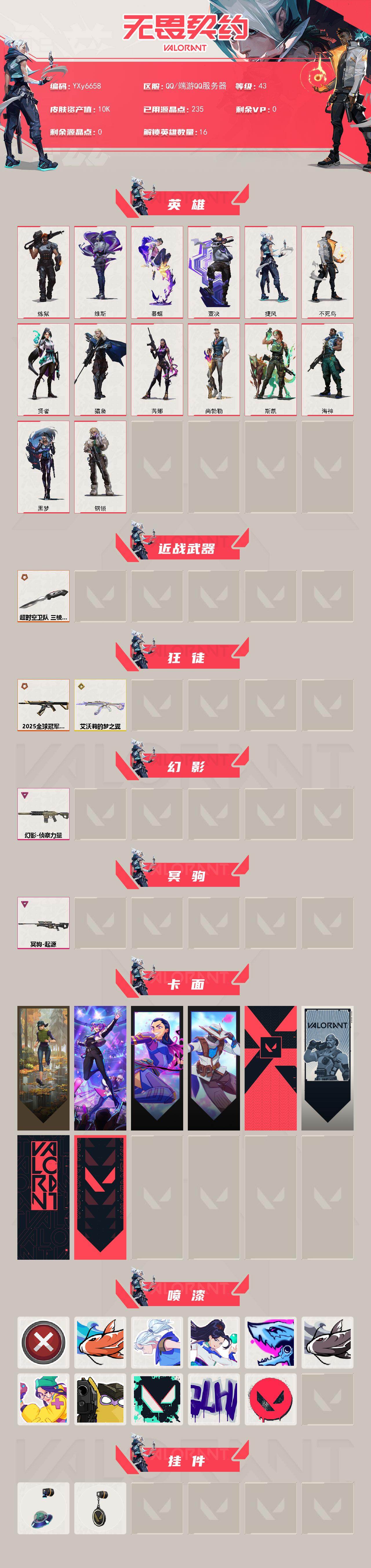 WWQLX429185无畏契约账号详情图2