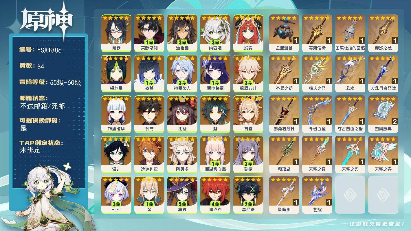 原神账号官服 天空岛【YSX1886】60级/84黄/女主/30个五星角色/20个五星武器/2命基尼奇/0命艾梅莉埃/3命迪希雅/0命阿贝多/0命钟离/0命恰斯卡/0命闲云/3命枫原万叶/0命魈/0命温迪/1命莱欧斯利