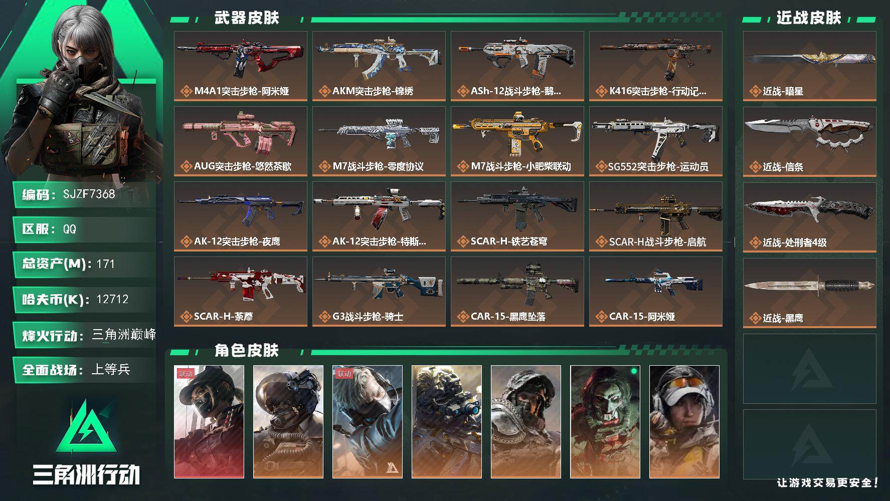 三角洲行动账号QQ【SJZF7368】总资产(M)：171M/哈夫币(K)：12712K/哈夫币(K)：12712K/传说枪皮数：52/全面战场等级：35_段位：上等兵/烽火地带等级：60_段位：三角洲巅峰/露娜-黑