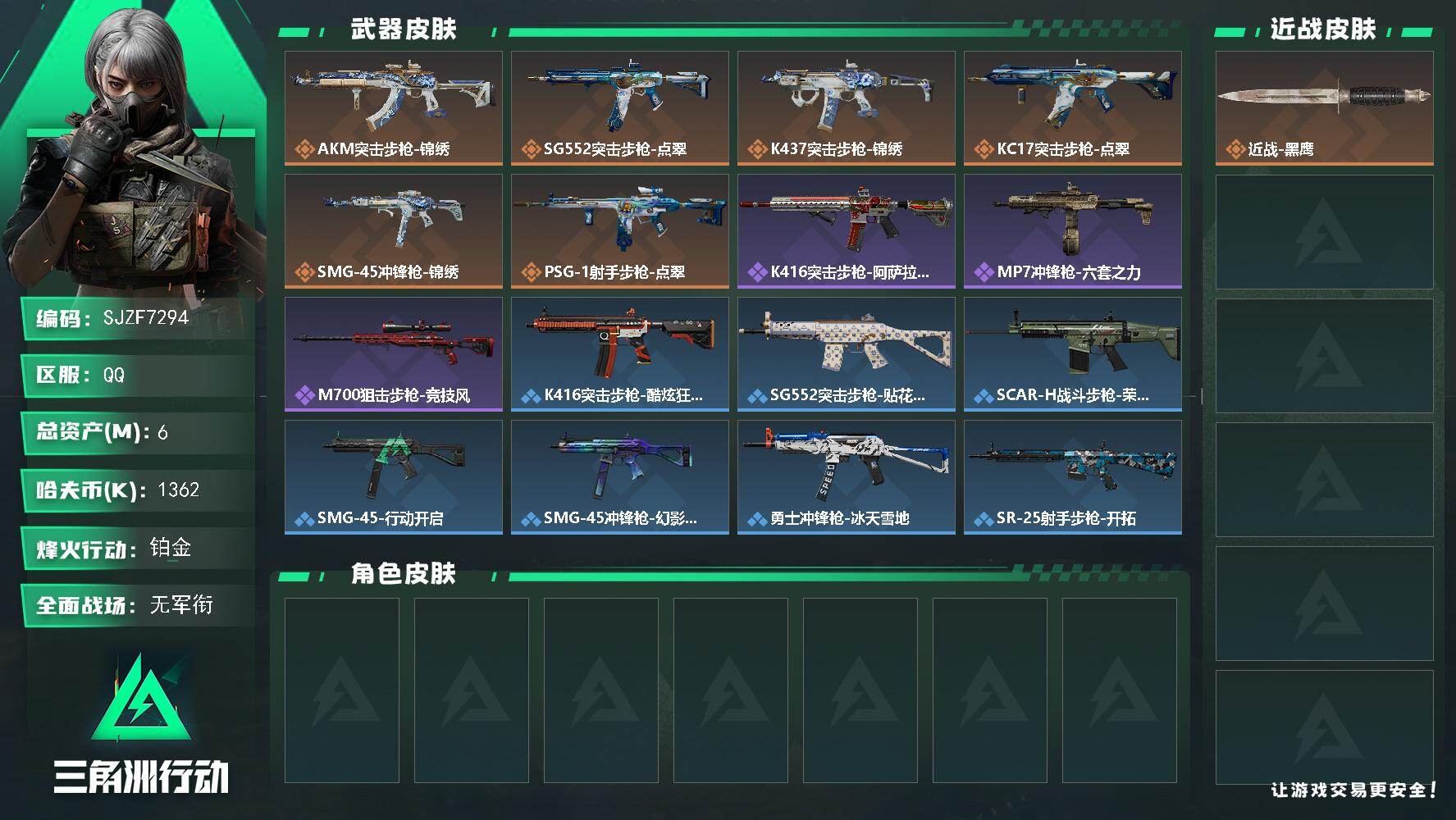 三角洲行动账号QQ【SJZF7294】总资产(M)：6M/哈夫币(K)：1362K/哈夫币(K)：1362K/传说枪皮数：6/全面战场等级：1_段位：无段位/烽火地带等级：60_段位：铂金/近战-黑鹰/AKM突击步枪