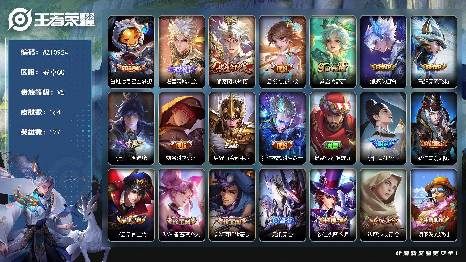 王者荣耀账号安卓QQ安卓Q-V5-永恒钻石V段位-127英雄-164皮肤-1典藏皮肤-1无双-9传说-38史诗
【英雄全皮】：孙权全皮
【荣耀典藏】：鲁班七号星空梦想
【无双皮肤】：曜器灵螭龙剑
【传说皮肤】：澜愿照九州