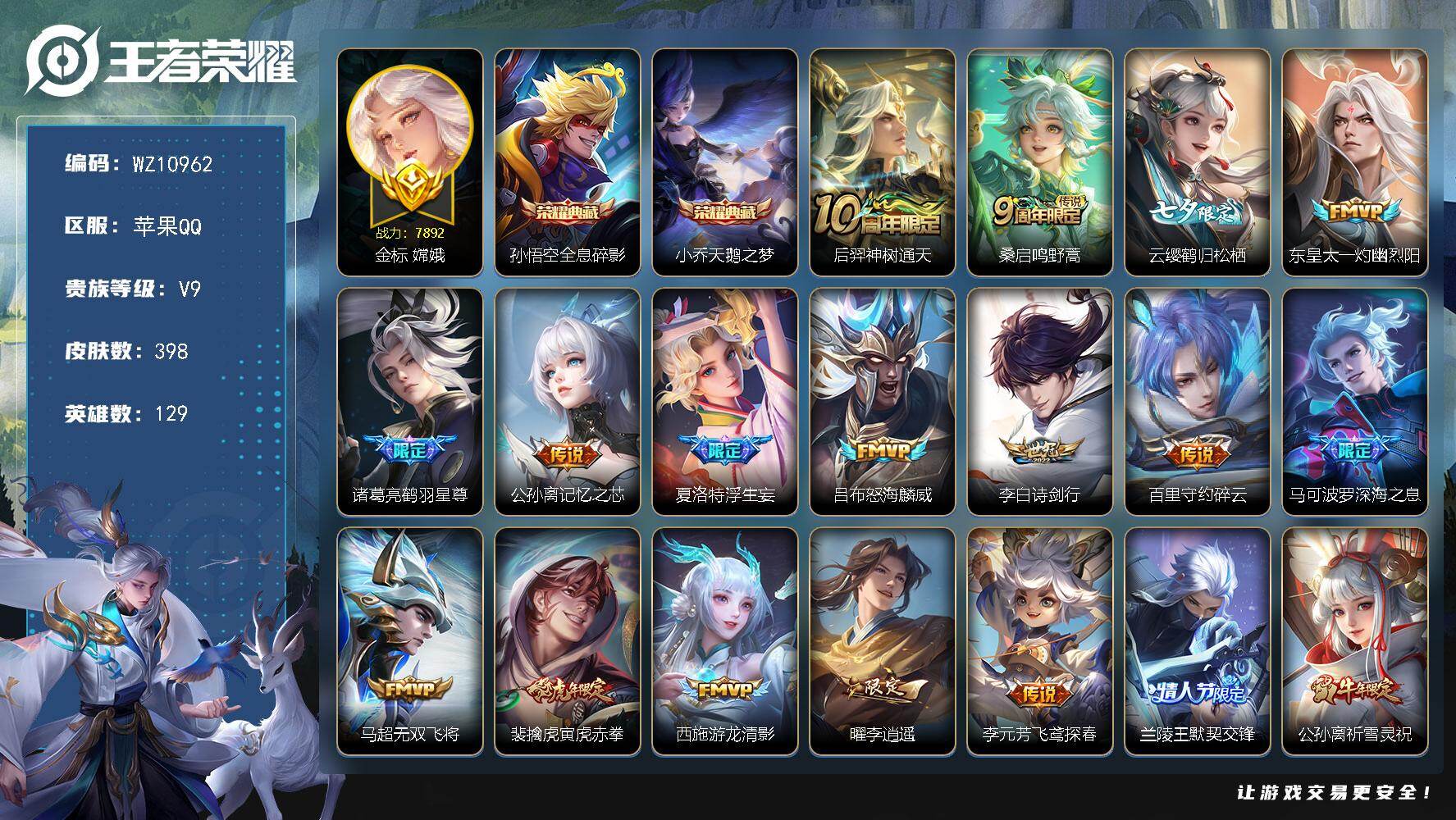 王者荣耀账号苹果QQ苹果Q-V9-至尊星耀V段位-129英雄-398皮肤-2典藏皮肤-30传说-115史诗
【英雄全皮】：孙权全皮，鬼谷子全皮，敖隐全皮，空空儿全皮
【荣耀典藏】：孙悟空全息碎影，小乔天鹅之梦
【传说皮