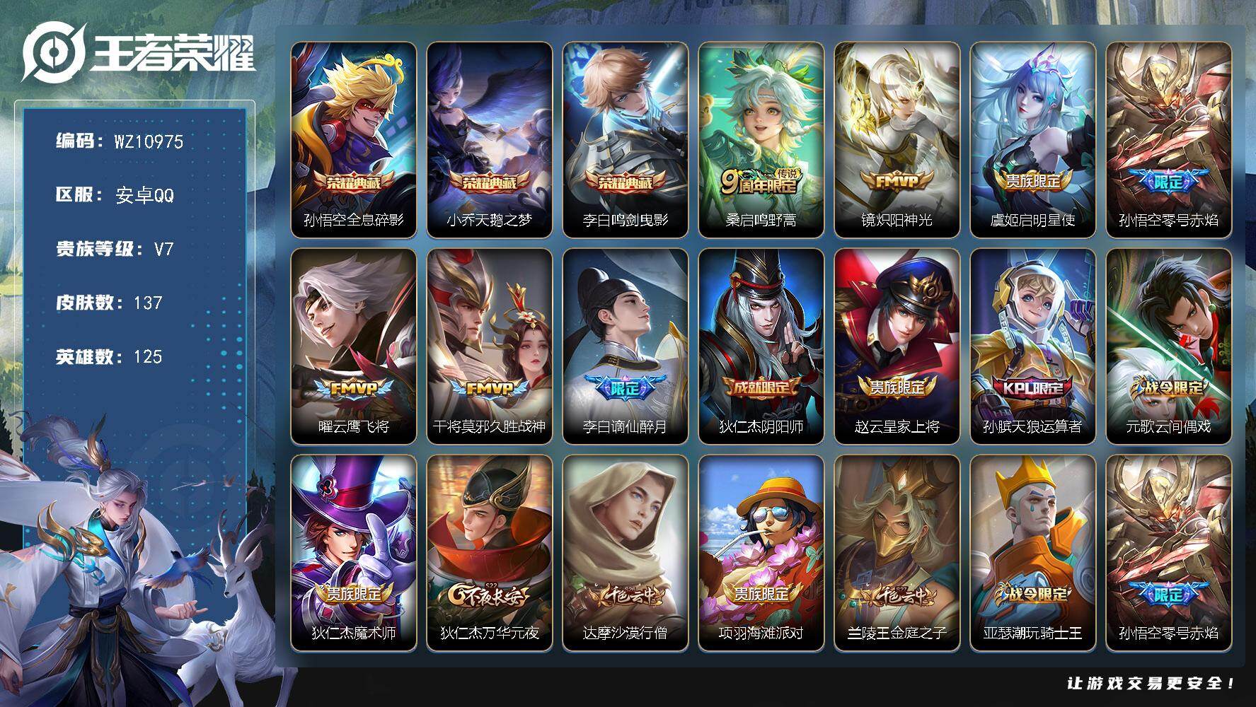 王者荣耀账号安卓QQ安卓Q-V7-尊贵铂金II段位-125英雄-137皮肤-3典藏皮肤-6传说-43史诗
【荣耀典藏】：孙悟空全息碎影，小乔天鹅之梦，李白鸣剑曳影
【传说皮肤】：桑启鸣野蒿，镜炽阳神光，虞姬启明星使，孙悟