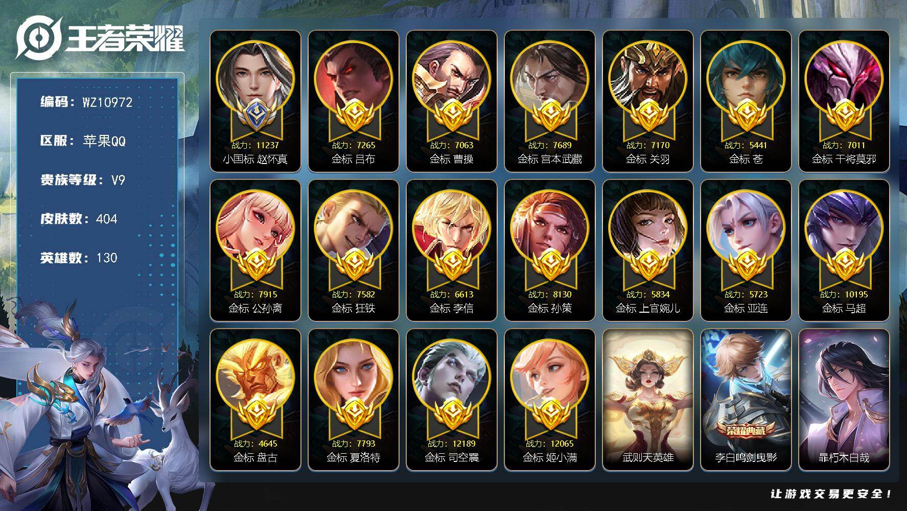 王者荣耀账号苹果QQ【小国标赵怀真，17金标多万战】V9-永恒钻石III段位-130英雄-404皮肤-1典藏皮肤-1典藏英雄-1珍品传说-36传说-115史诗
【英雄全皮】：孙权全皮，鬼谷子全皮，敖隐全皮，蒙恬全皮，空空