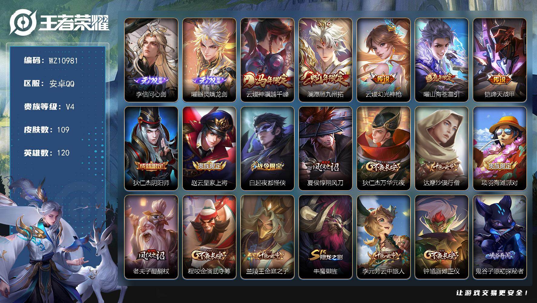 王者荣耀账号安卓QQ安卓Q-V4-尊贵铂金III段位-120英雄-109皮肤-2无双-5传说-18史诗
【英雄全皮】：孙权全皮
【无双皮肤】：李信问心剑，曜器灵螭龙剑
【传说皮肤】：云缨神骥越千峰，澜愿照九州拓，云缨幻