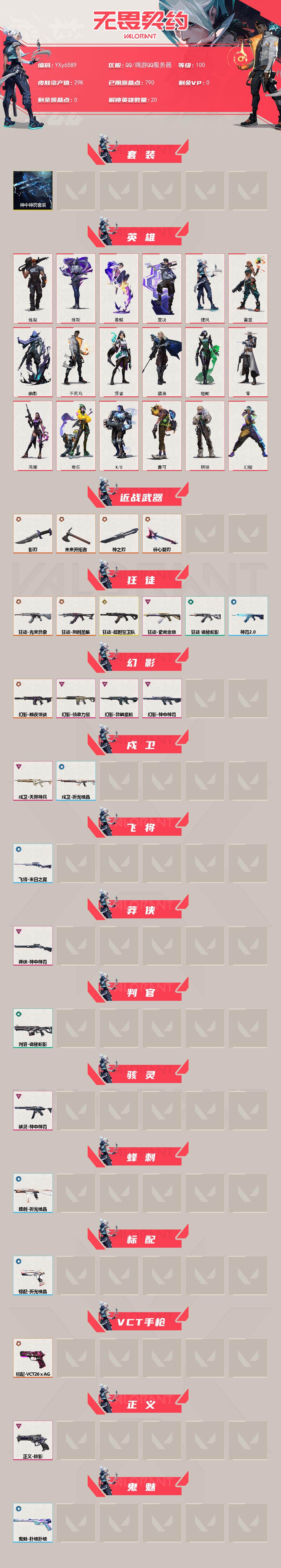 WWQLX429319无畏契约账号详情图2 WWQLX429319无畏契约账号详情图2