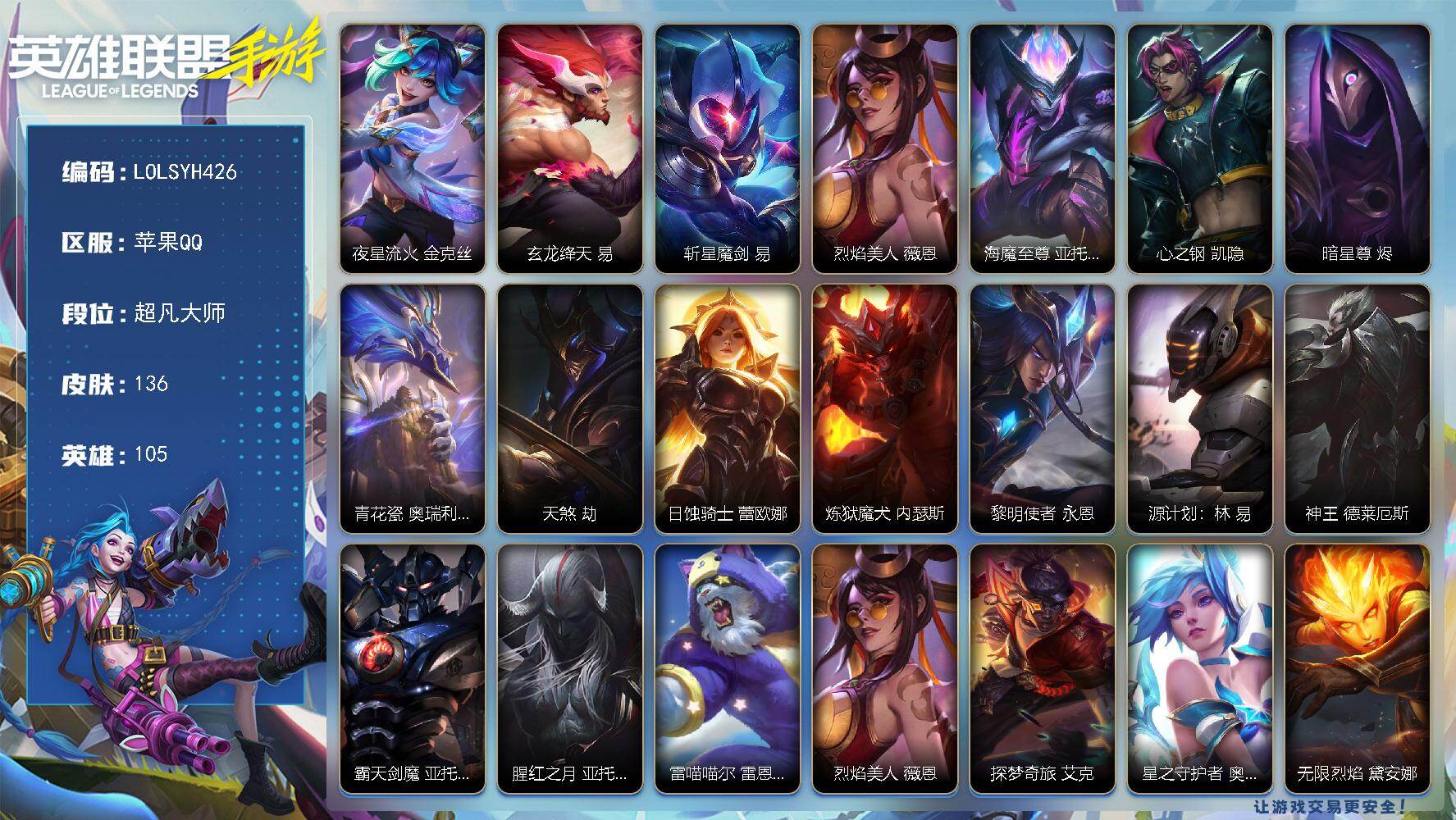 LOL手游账号苹果QQ【LOLSYH426】105英雄/136皮肤/2神话/超凡大师/夜星流火 金克丝/玄龙绛天 易/斩星魔剑 剑圣/烈焰美人 薇恩/海魔至尊 亚托克斯/心之钢 凯隐/暗星尊 烬/青花瓷 奥瑞利安·索尔/