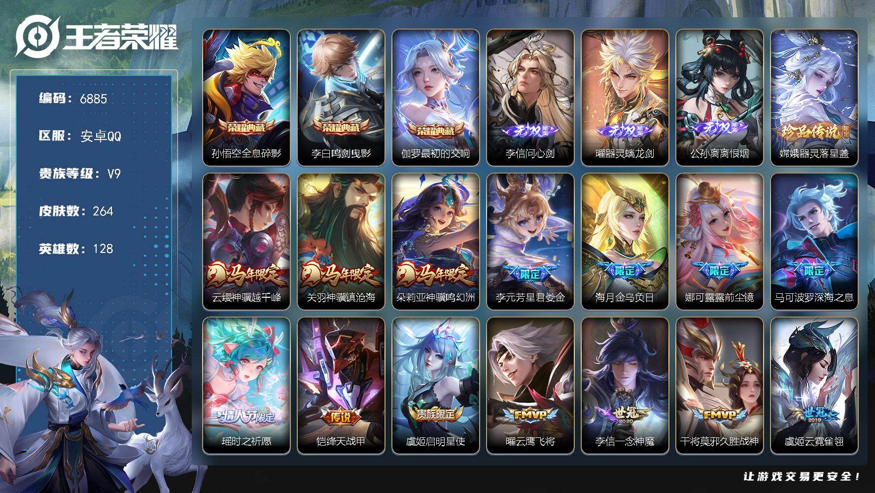 王者荣耀账号安卓QQ贵族9/皮肤264/典藏3/传说21/史诗79/英雄128/敖隐全皮/全息碎影 孙悟空/鸣剑·曳影 