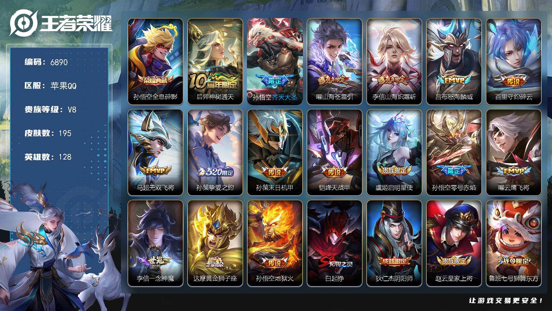 王者荣耀账号苹果QQ贵族8/皮肤195/典藏1/传说16/史诗51/英雄128/孙权全皮/敖隐全皮/全息碎影 孙悟空/神
