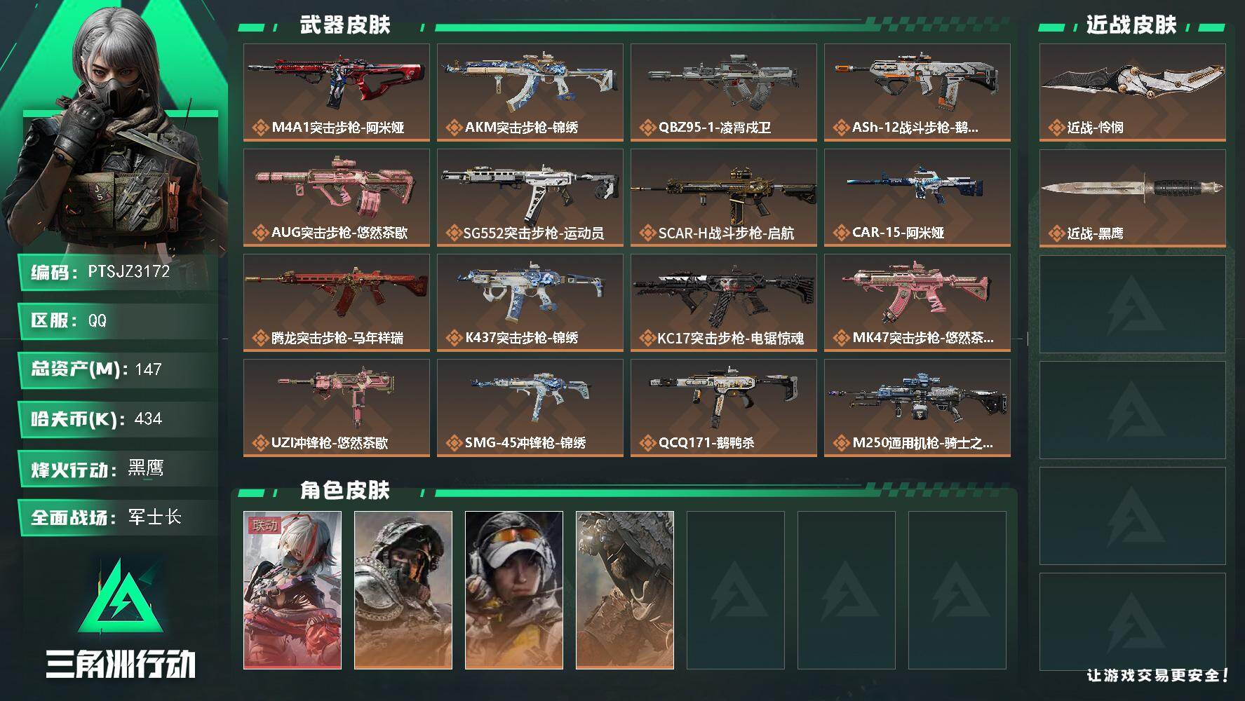 三角洲行动账号QQ【PTSJZ3172】总资产(M)：147M/哈夫币(K)：434K/哈夫币(K)：434K/传说枪