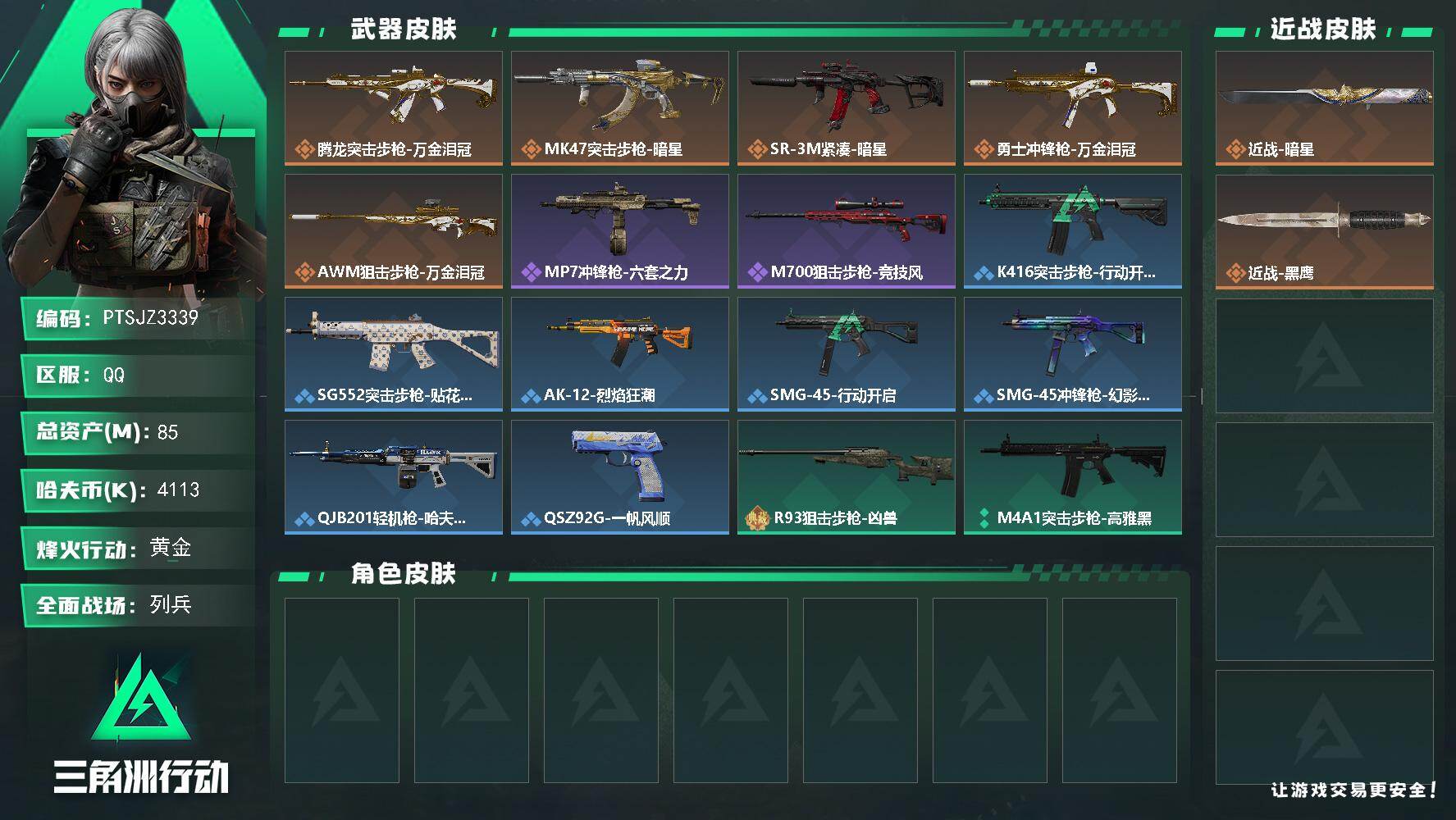 三角洲行动账号QQ【PTSJZ3339】总资产(M)：85M/哈夫币(K)：4113K/哈夫币(K)：4113K/传说